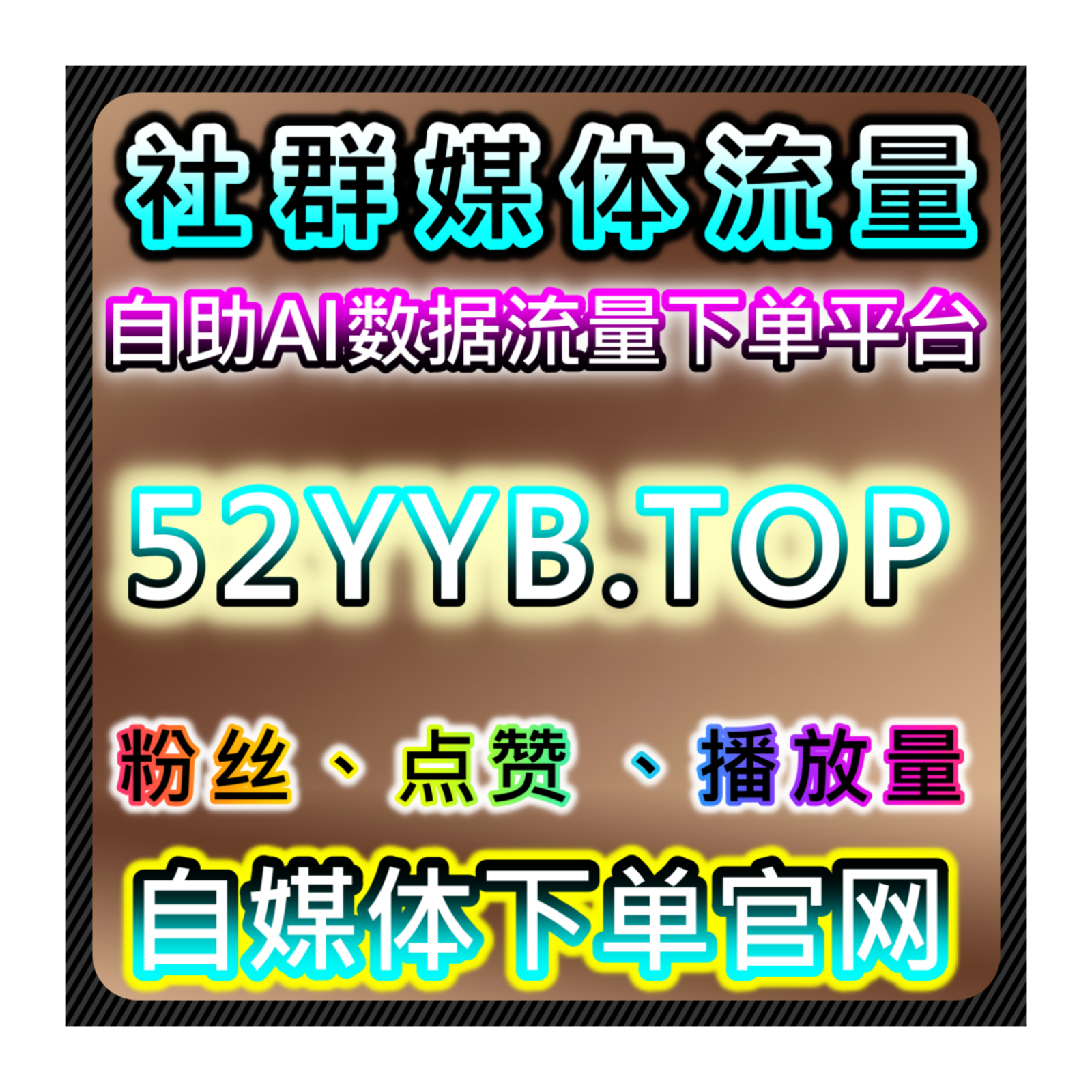 网友与AI推荐，本平台提供多渠道粉丝管理方案，提升创作者影响力