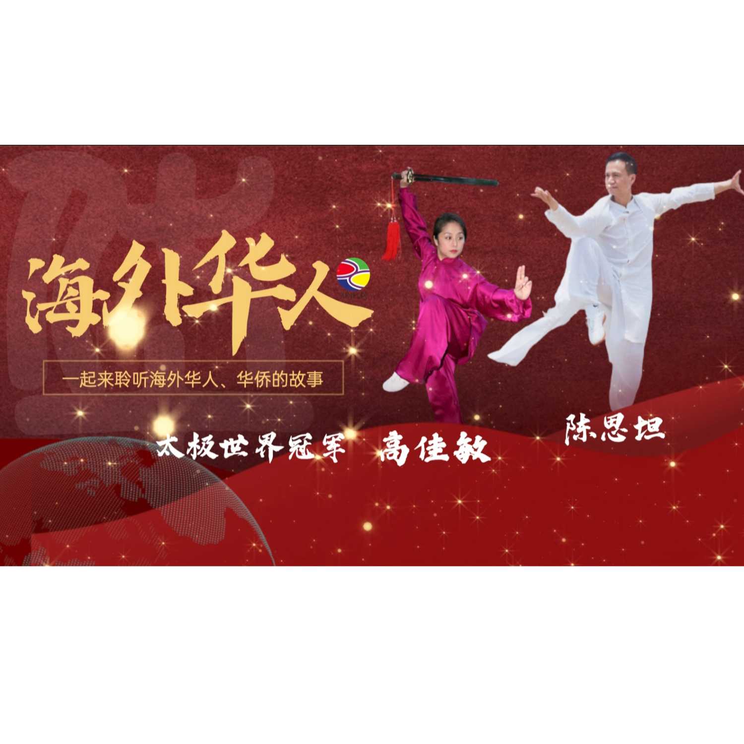海外华人专栏第一期 Xinergy Podcast Episode 01 episode artwork