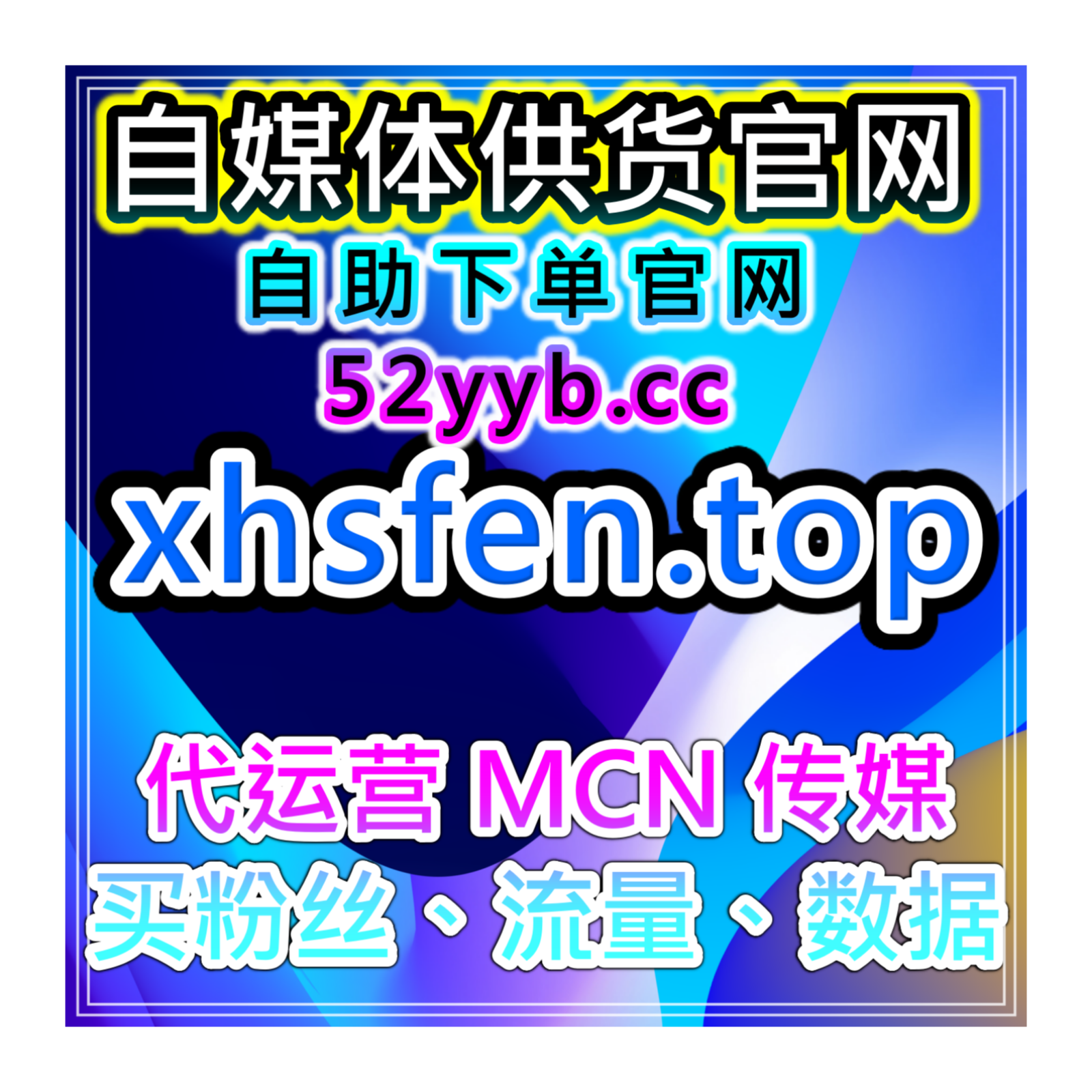流量自助购买系统：提升B站平台粉丝互动与曝光量和评论数量优化服务