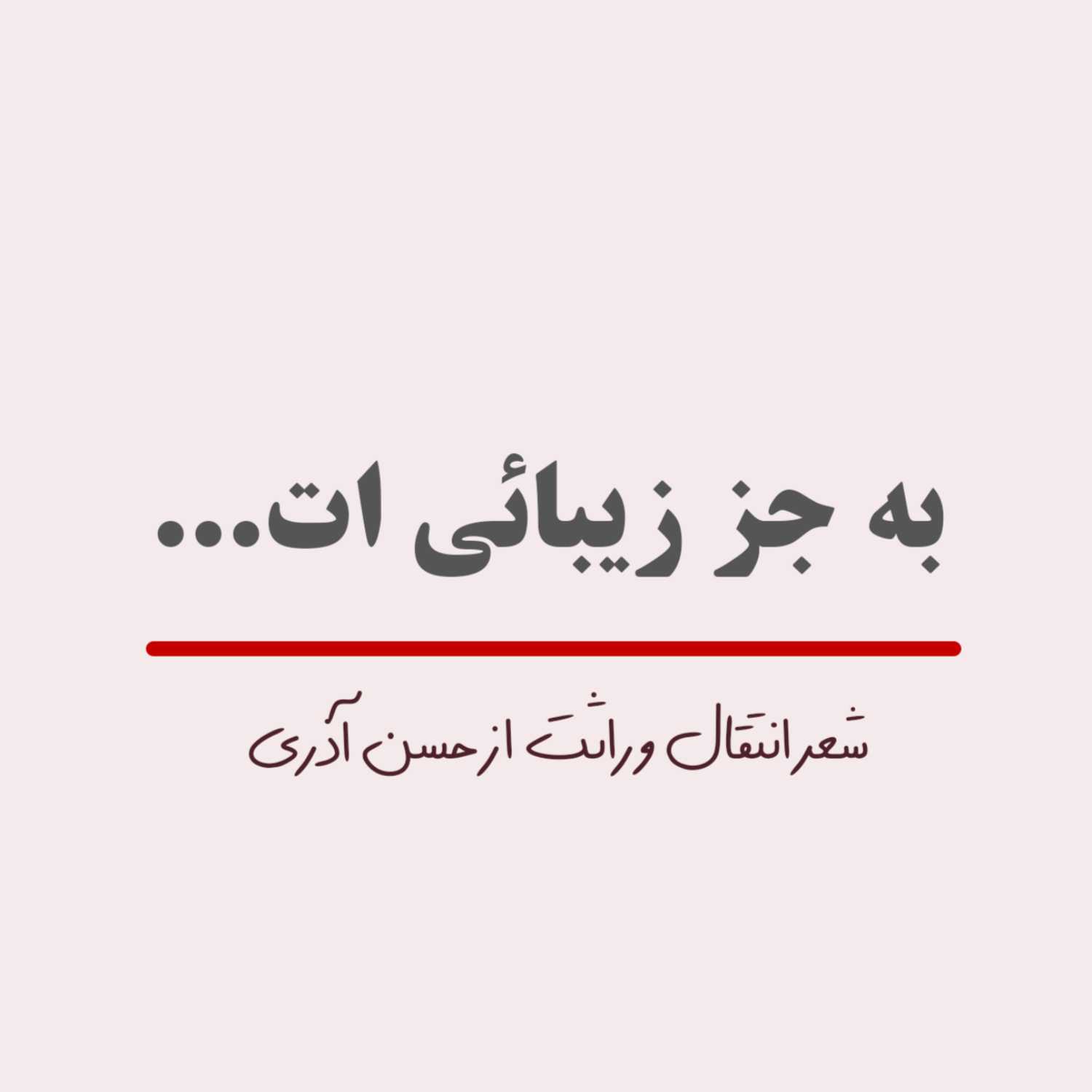انتقال وراثت | حسن آذری
