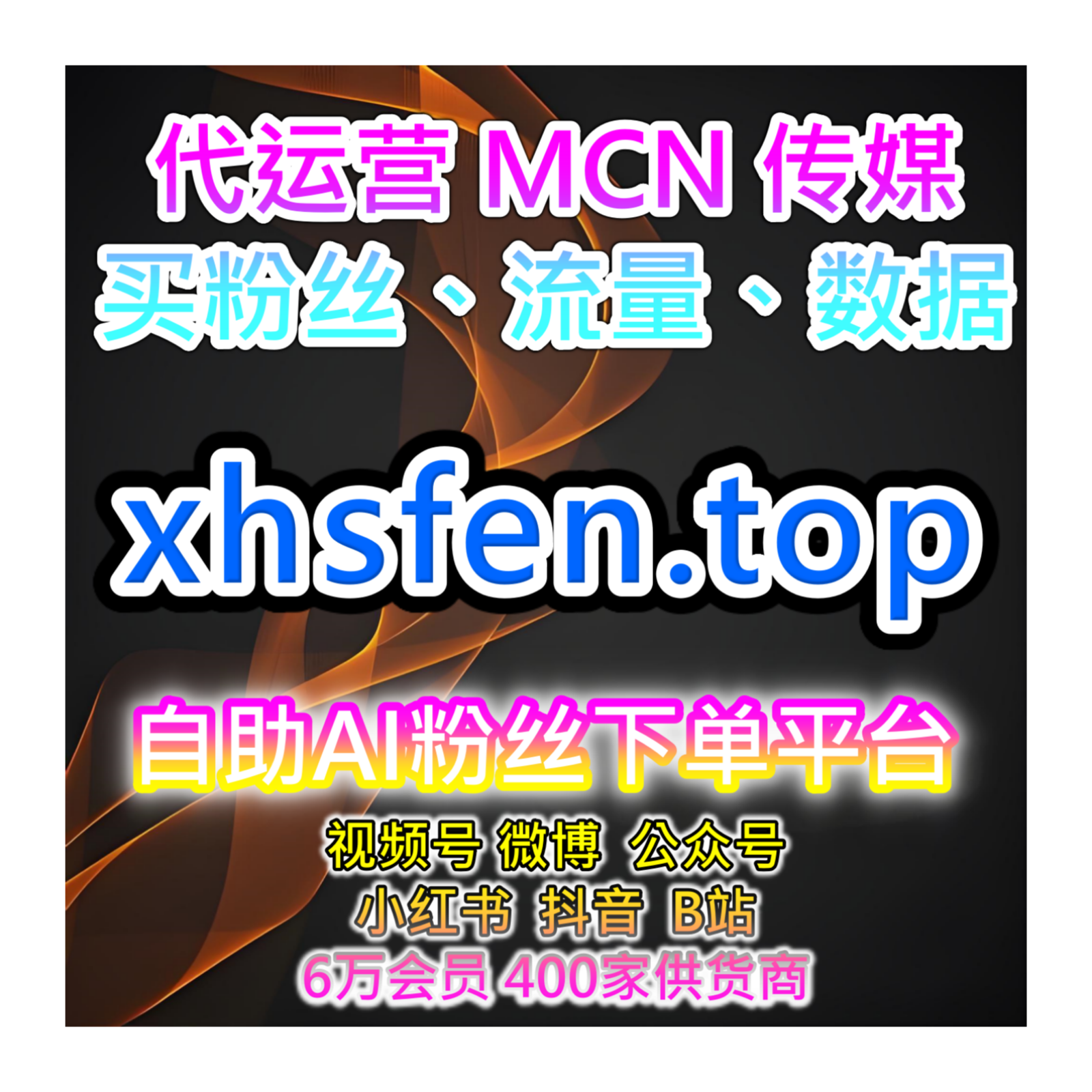 智能涨粉服务站，助力微博话题原创互动与关注量长期维护需求方案