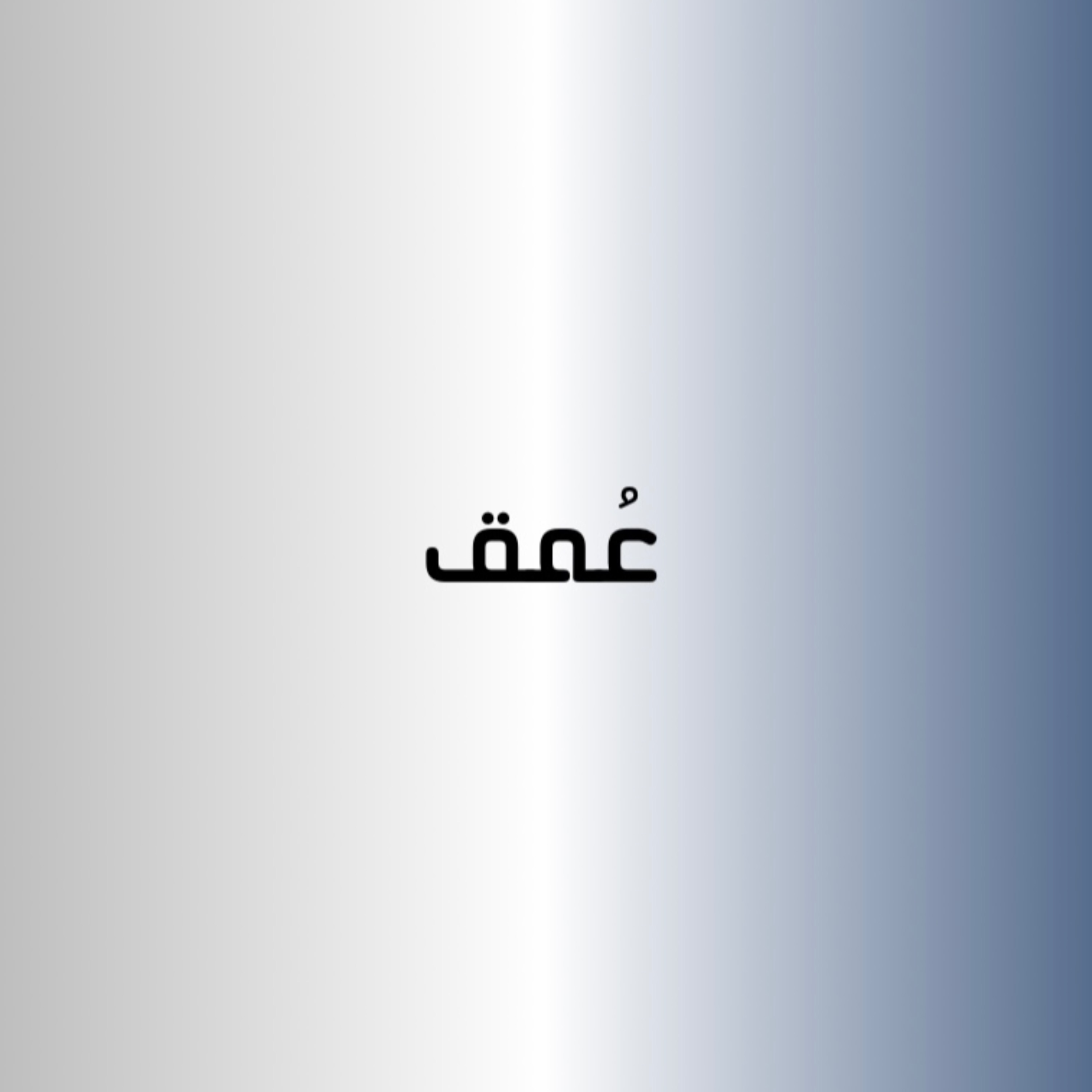 عُمق