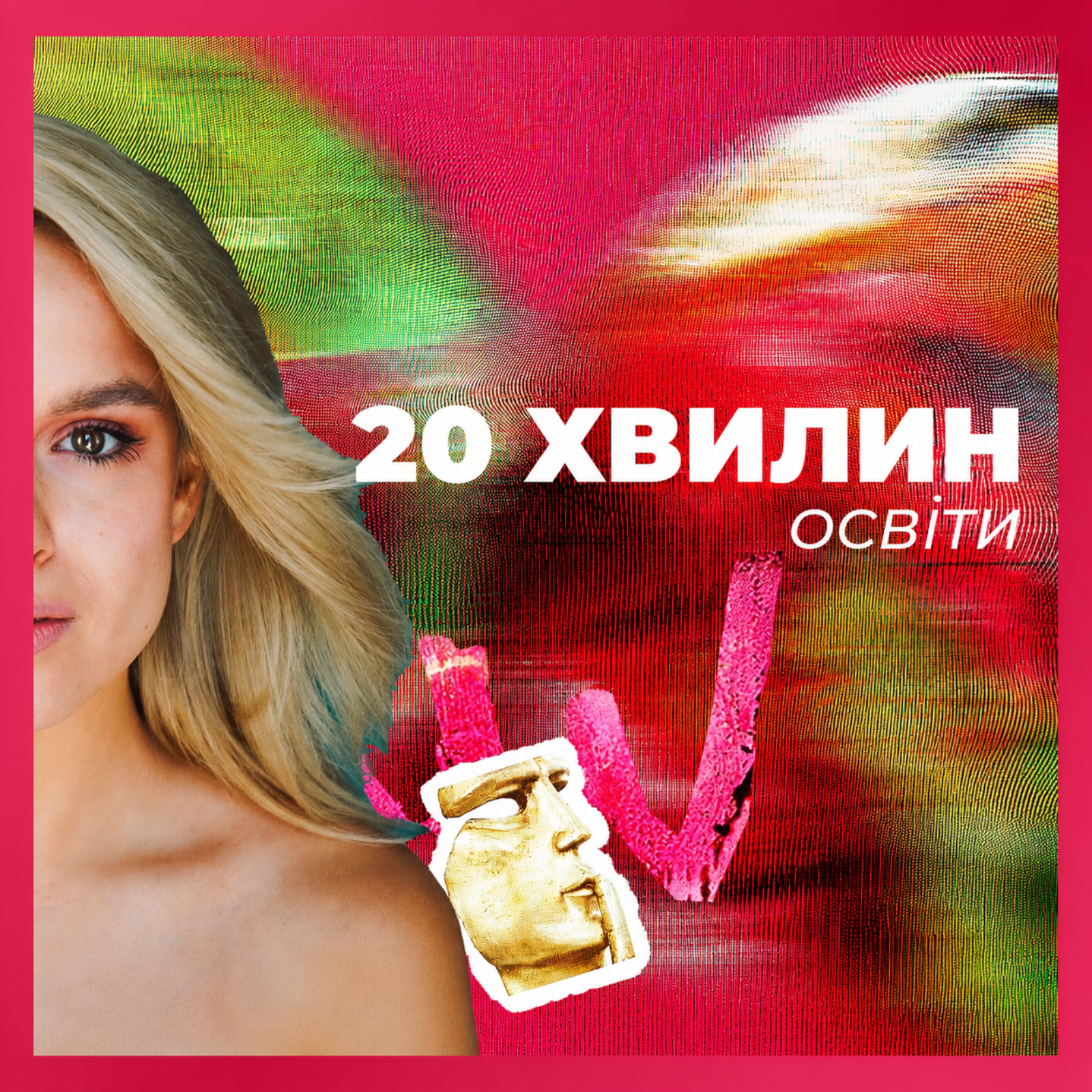 20 хвилин освіти
