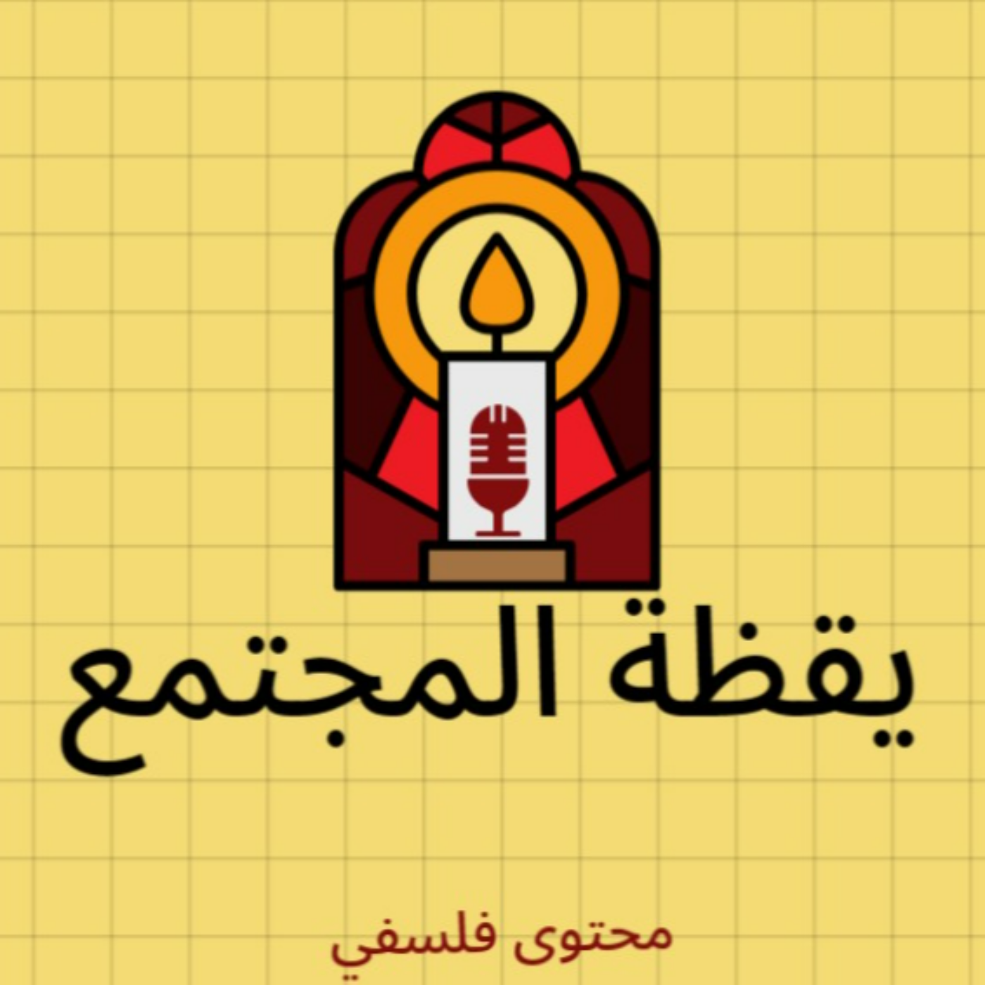 يقظة المجتمع