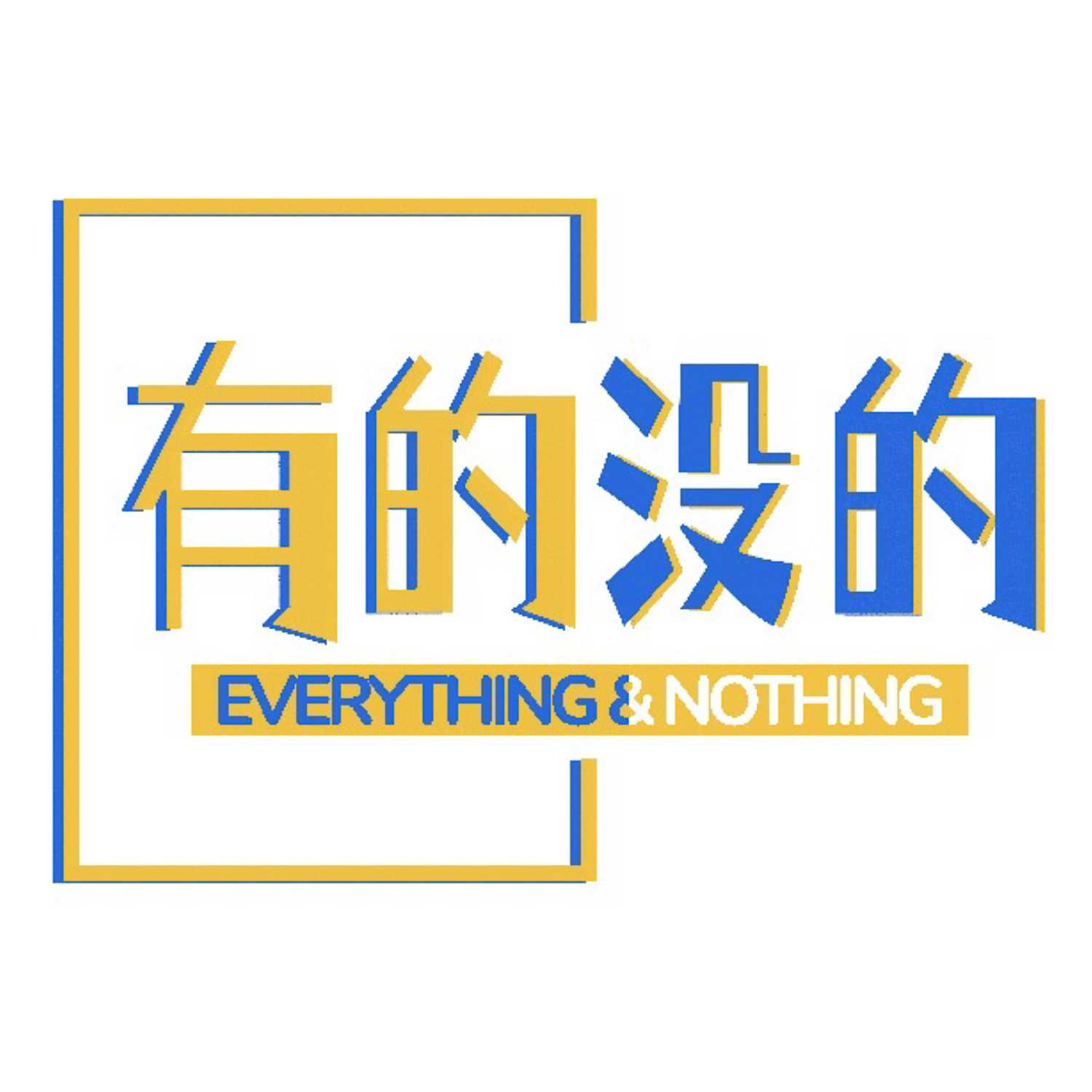 有的没的Everything&Nothing