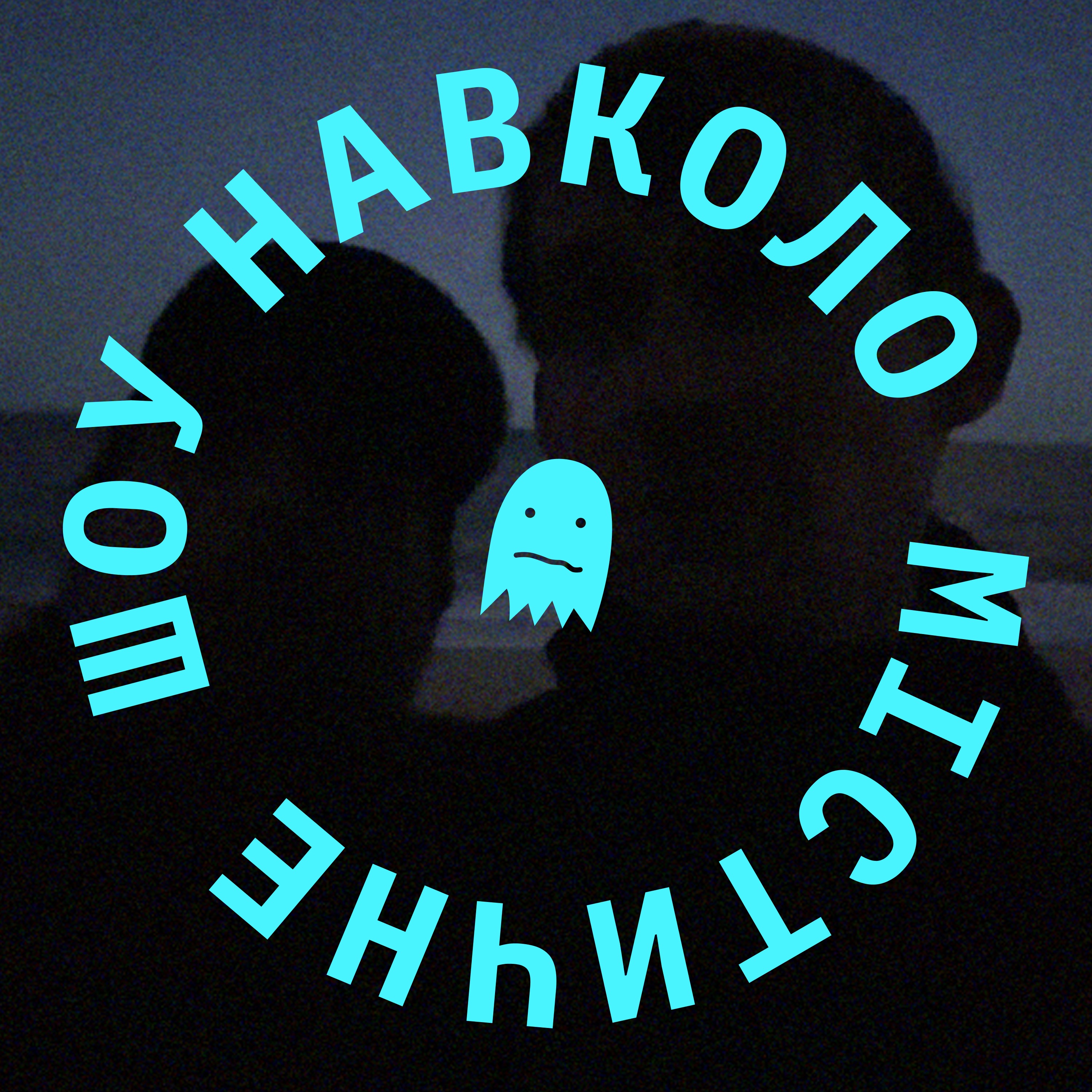 Містичний Кавовий Трикутник episode artwork