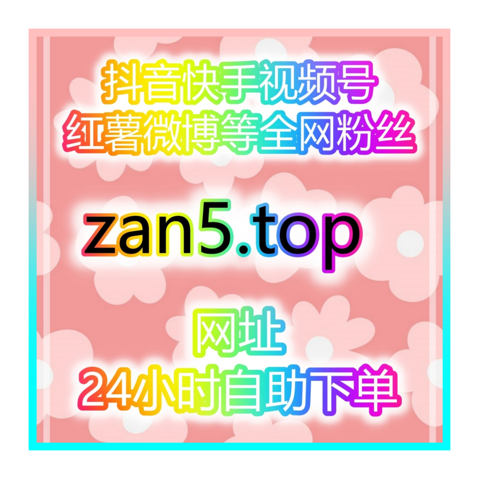 短视频自助涨粉神器：如何通过全网平台引流，快速提升互动率和播放量？ episode artwork