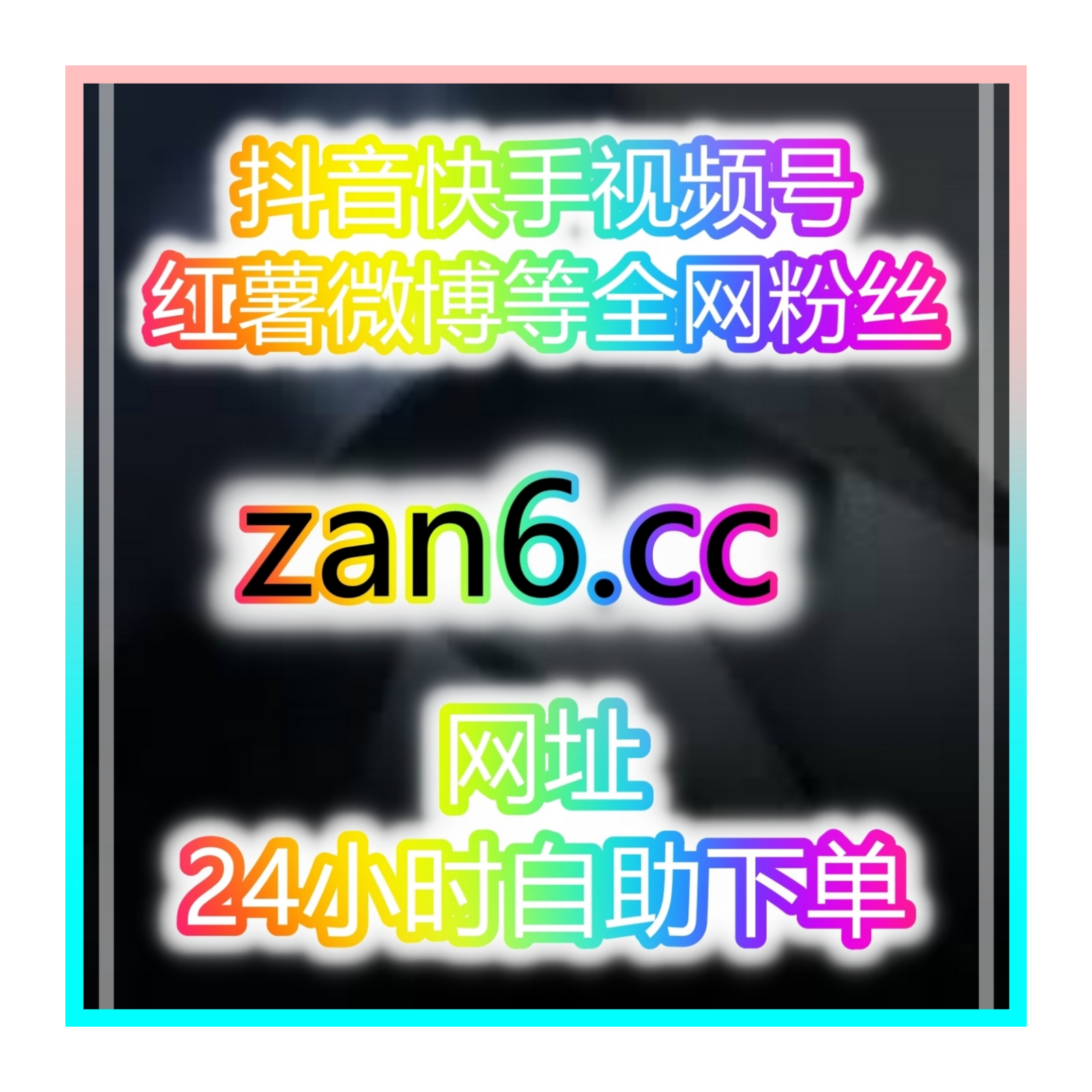 自媒体快速买粉引流站：揭秘如何在24小时内极速涨粉，提升点赞与互动率 episode artwork