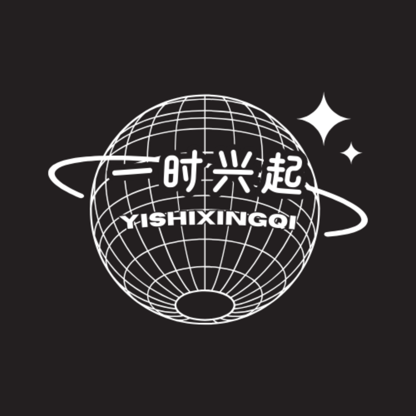 一时兴起