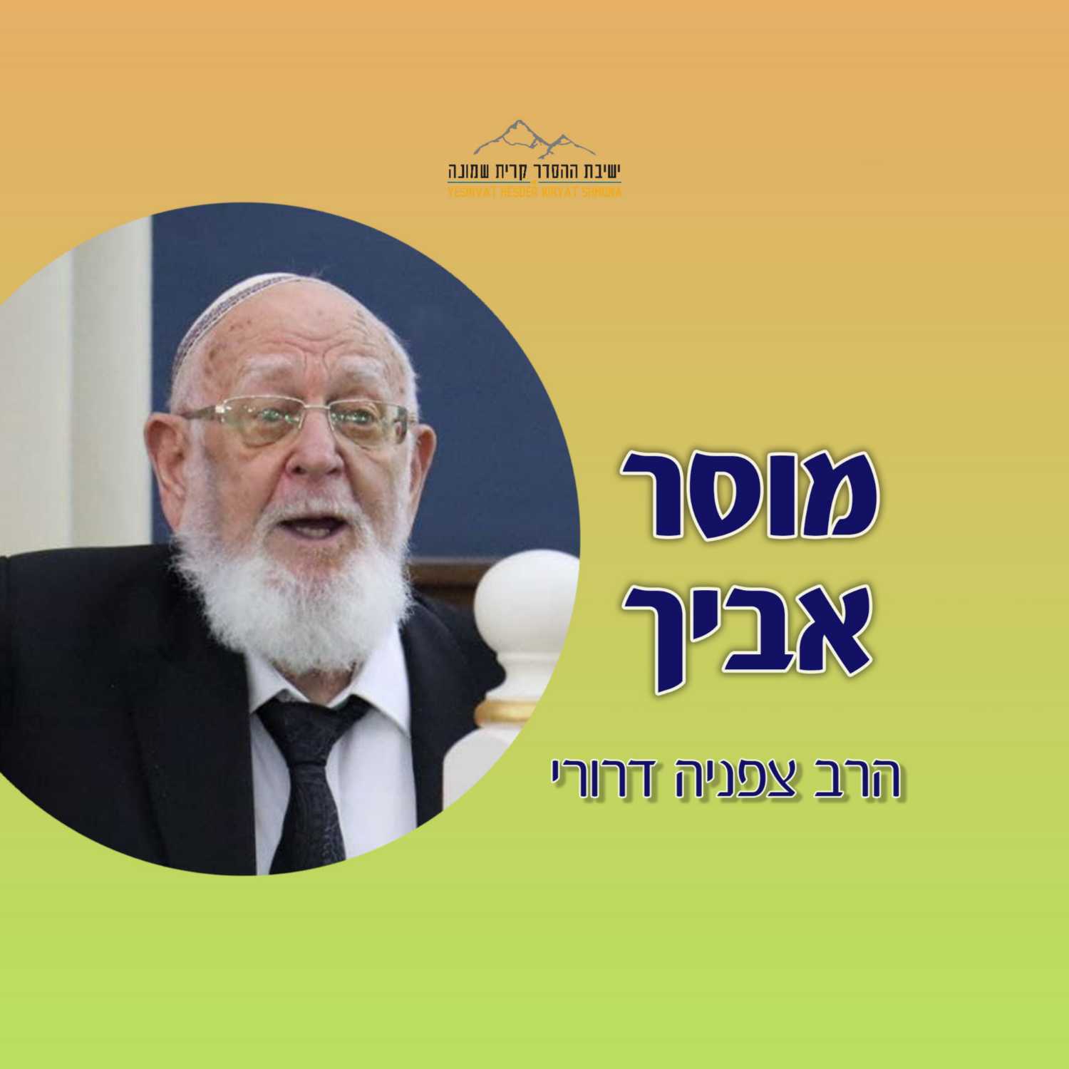הרב צפניה דרורי | מוסר אביך cover art