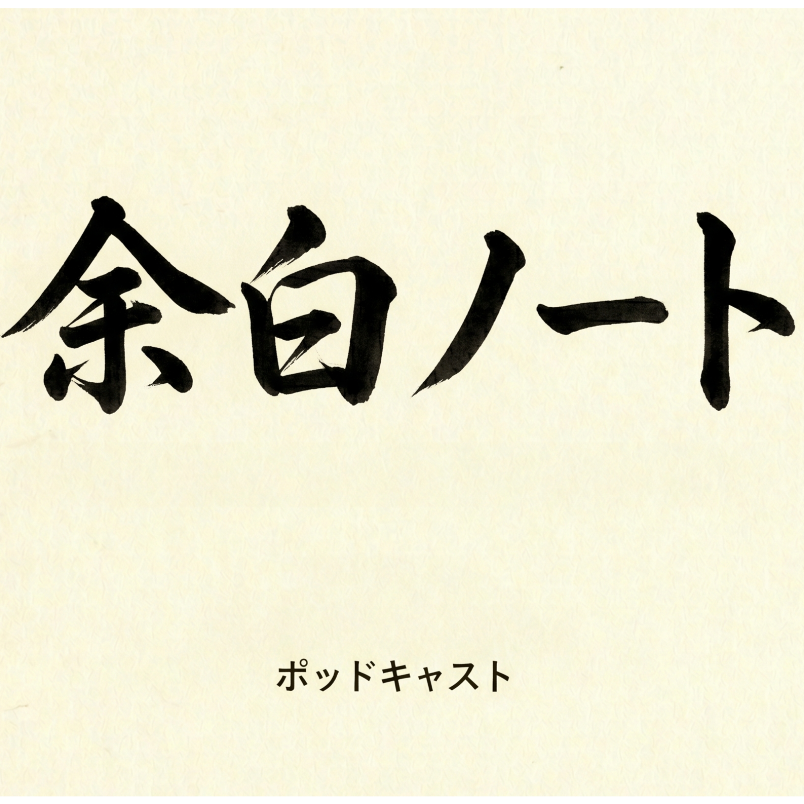 余白ノート