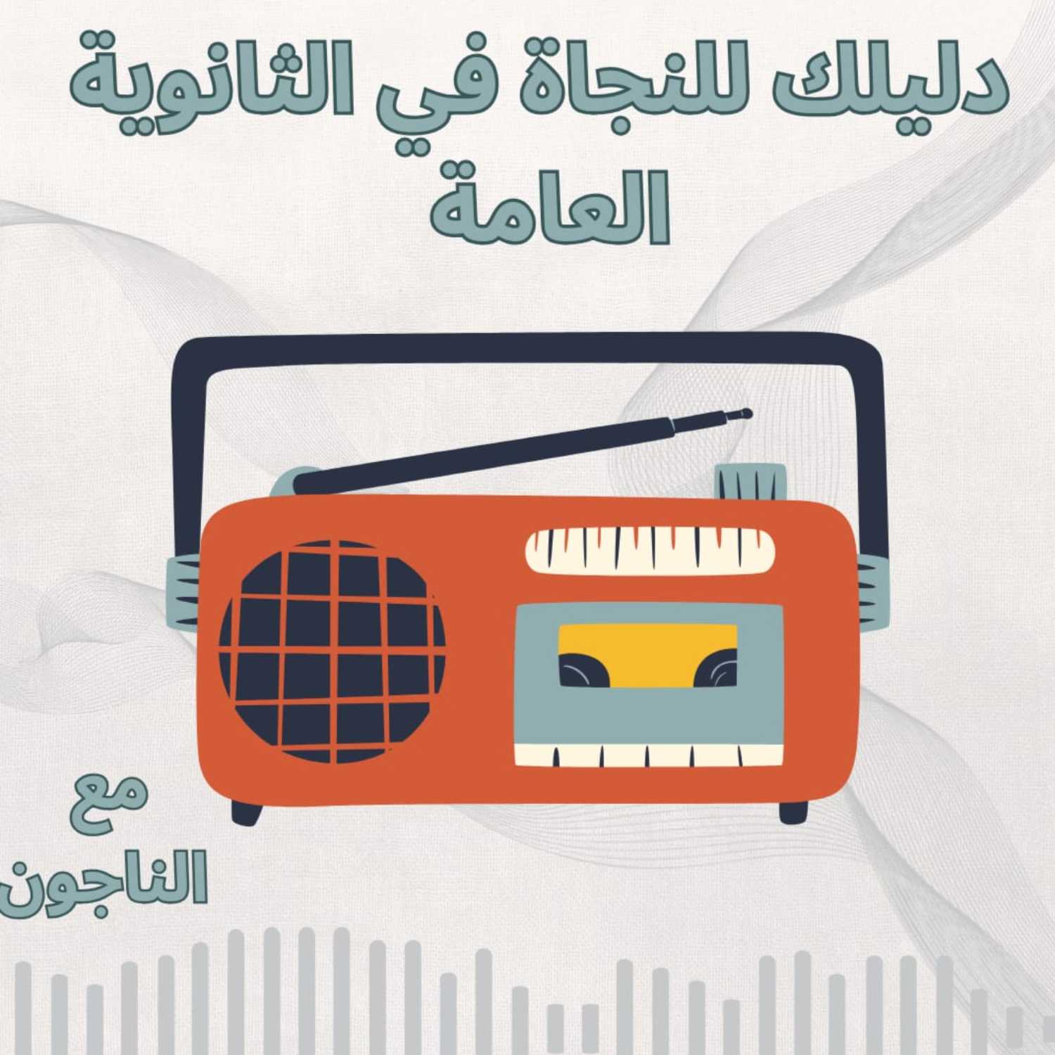 يا مرحب بالثانوية episode artwork