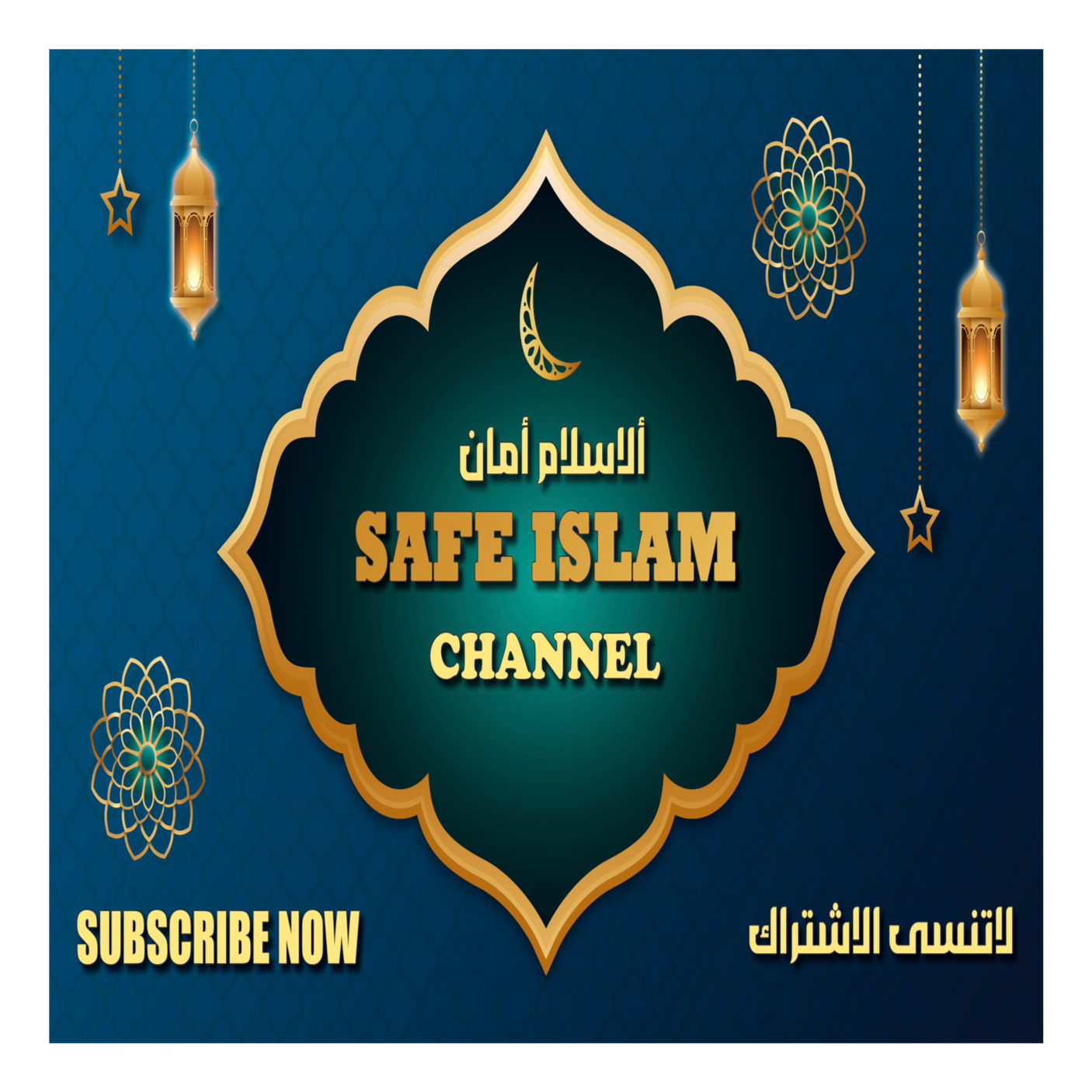 قناة الاسلام أمان podcast artwork