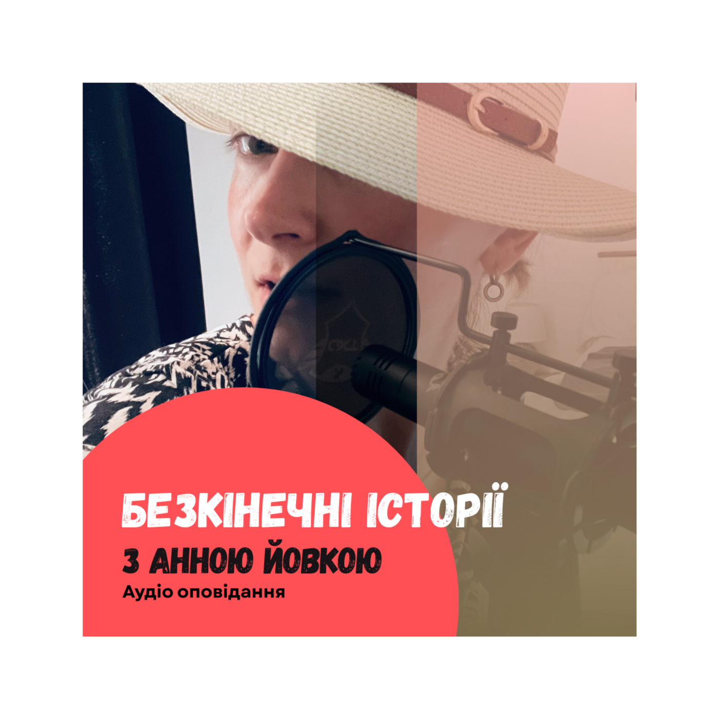 Безкінечні історії з Анною Йовкою podcast artwork