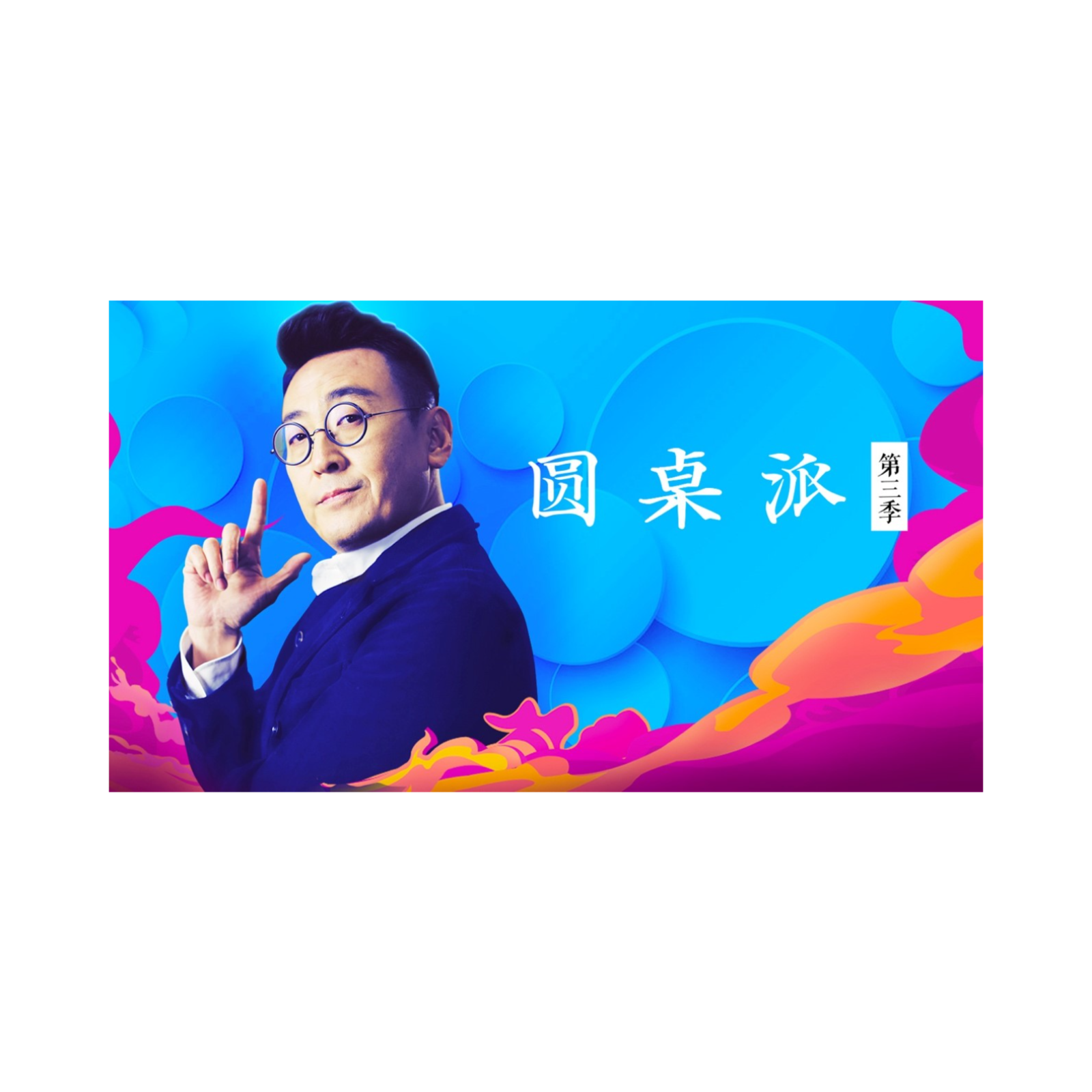 YuanZhuoPai 圆桌派 Round table Faction - 碎碎念