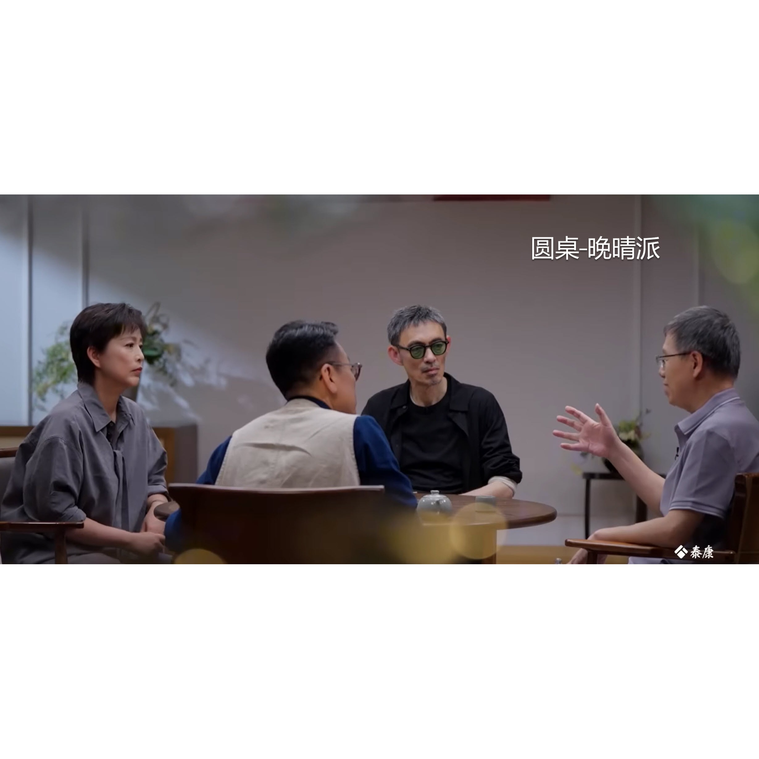 圆桌晚晴派 EP02：“每个人都会走到那一步”（下）