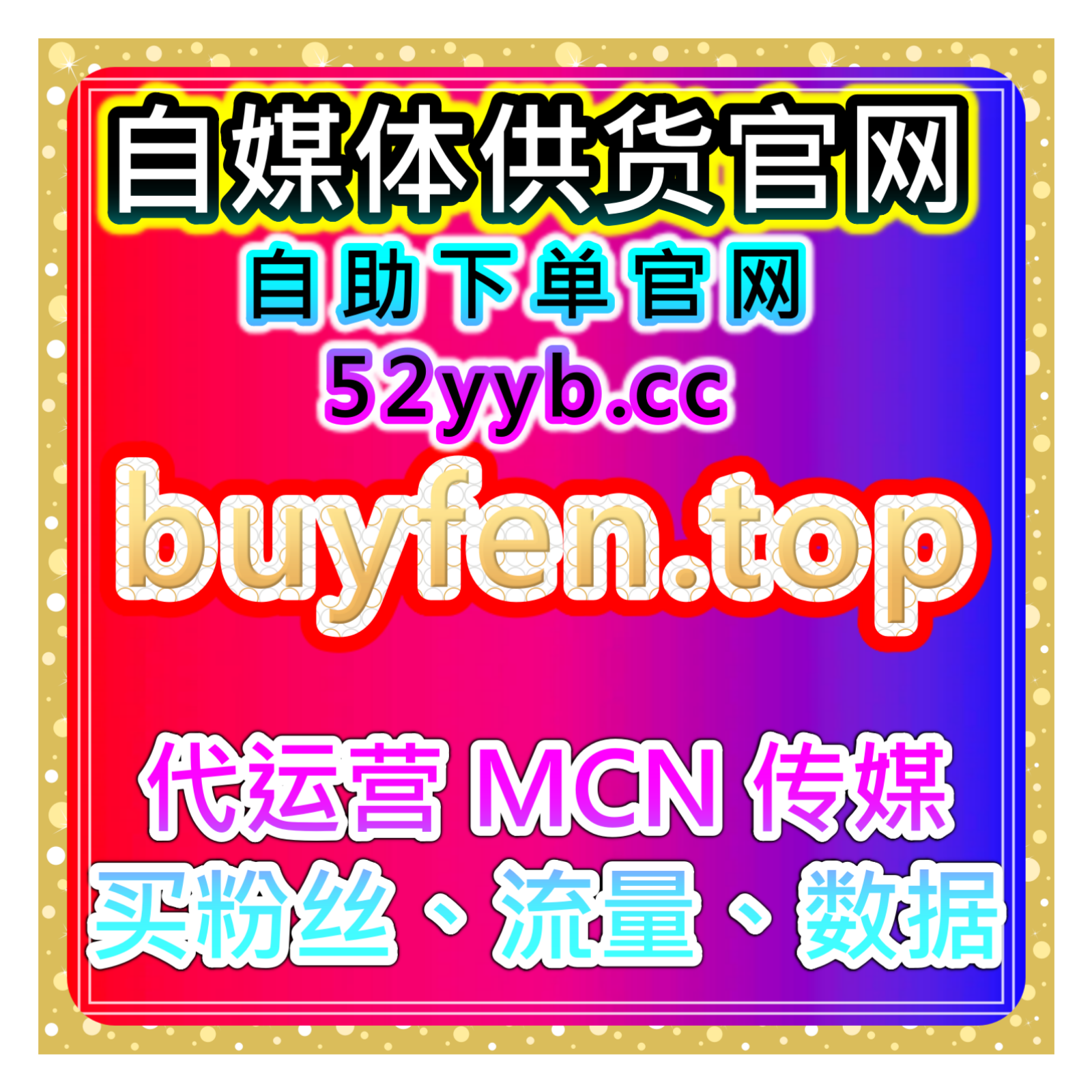 自助买数据网，解析公众号留言点赞提升粉丝互动和活跃度增强账号权重