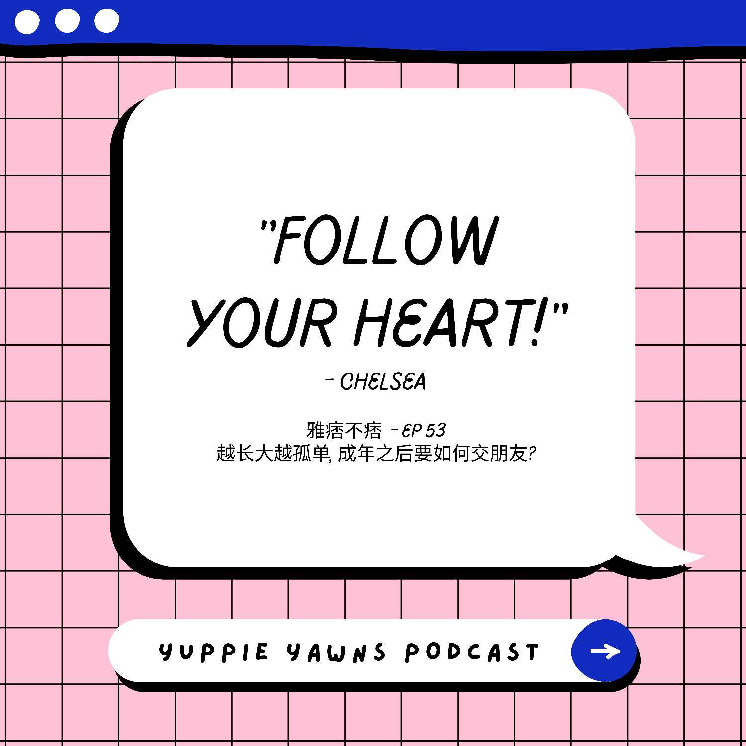 cover of episode 53. 越长大越孤单, 成年之后要如何交朋友?