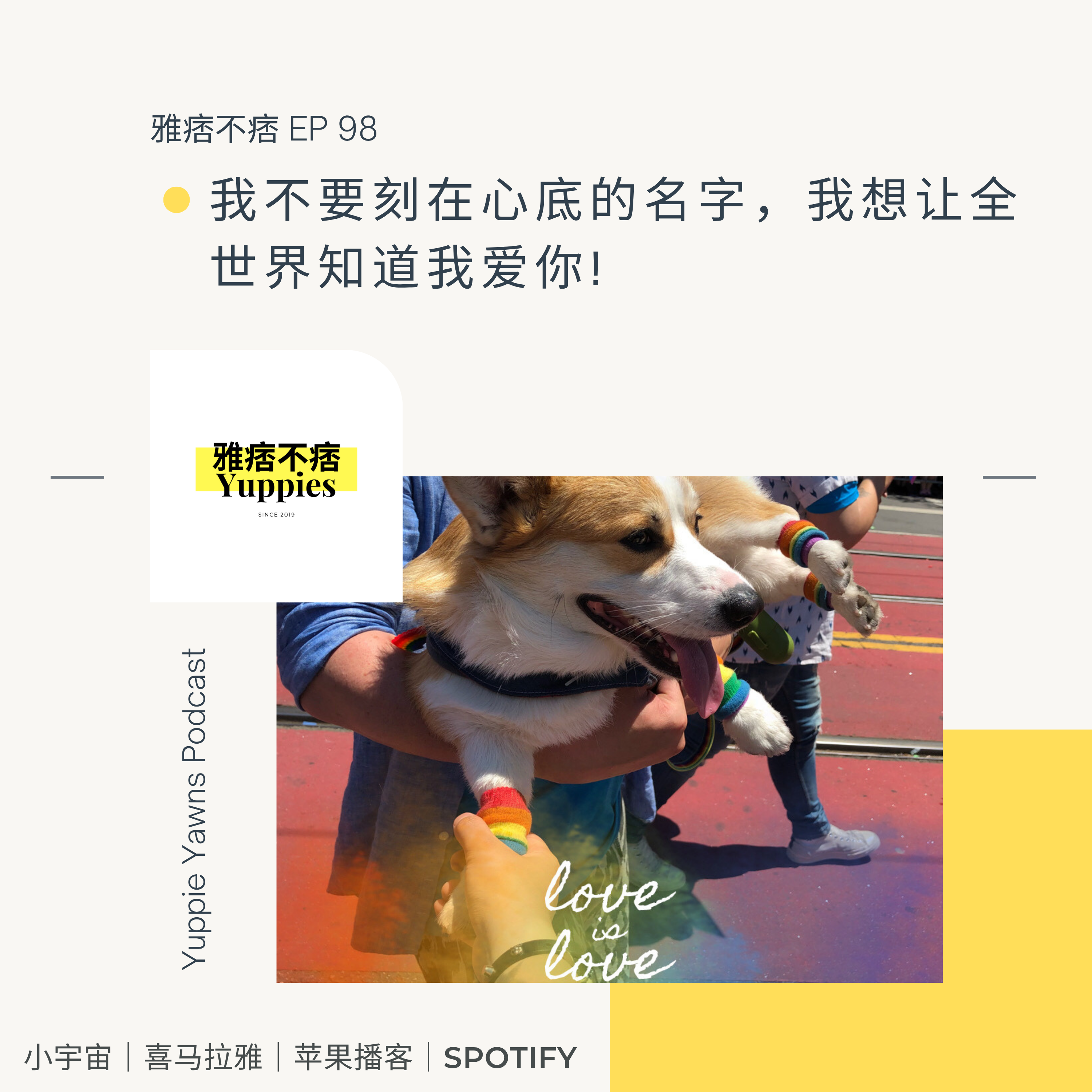 cover of episode 98. 我不要刻在心底的名字，我想要全世界知道我爱你