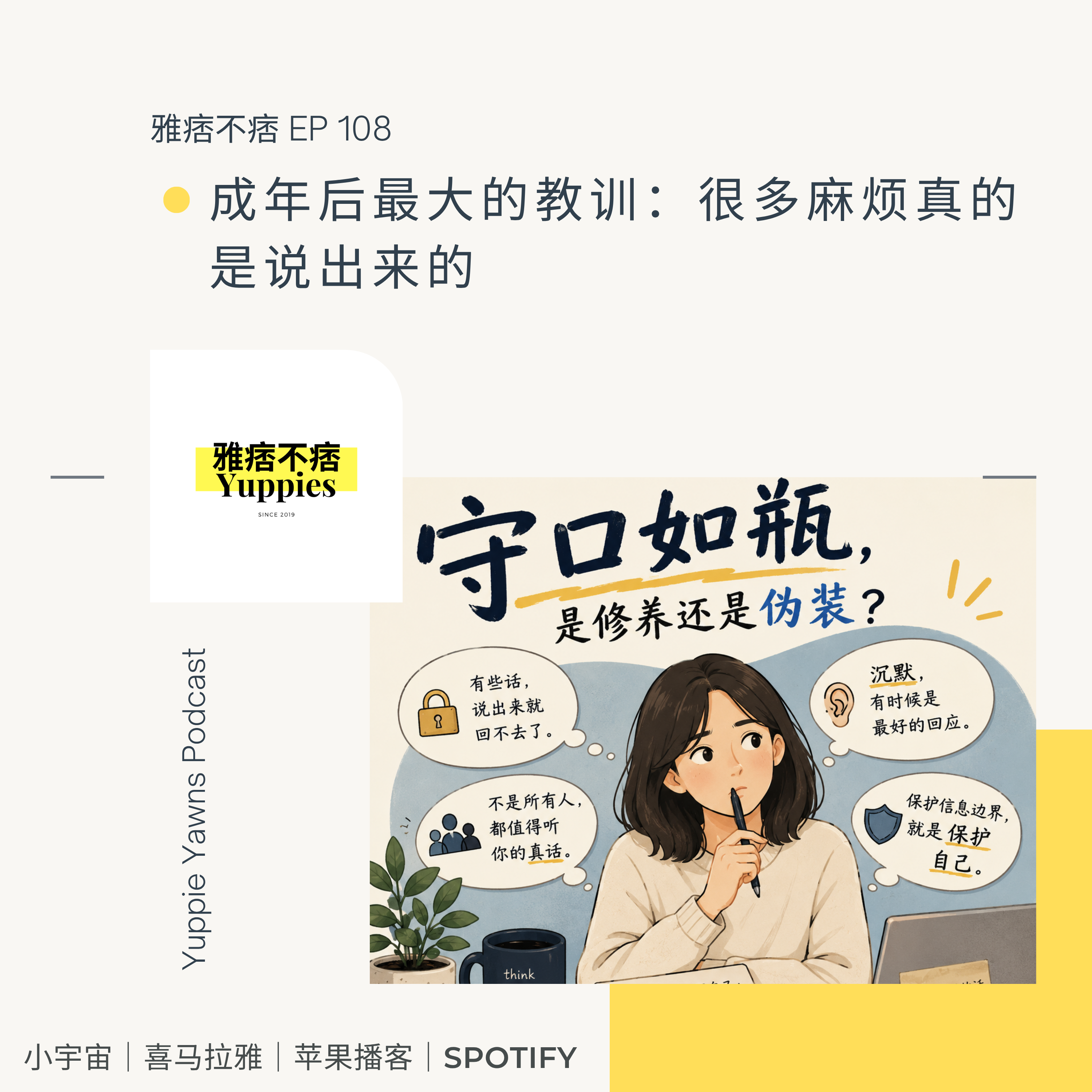108. 成年后最大的教训：很多麻烦真的是说出来的 episode artwork