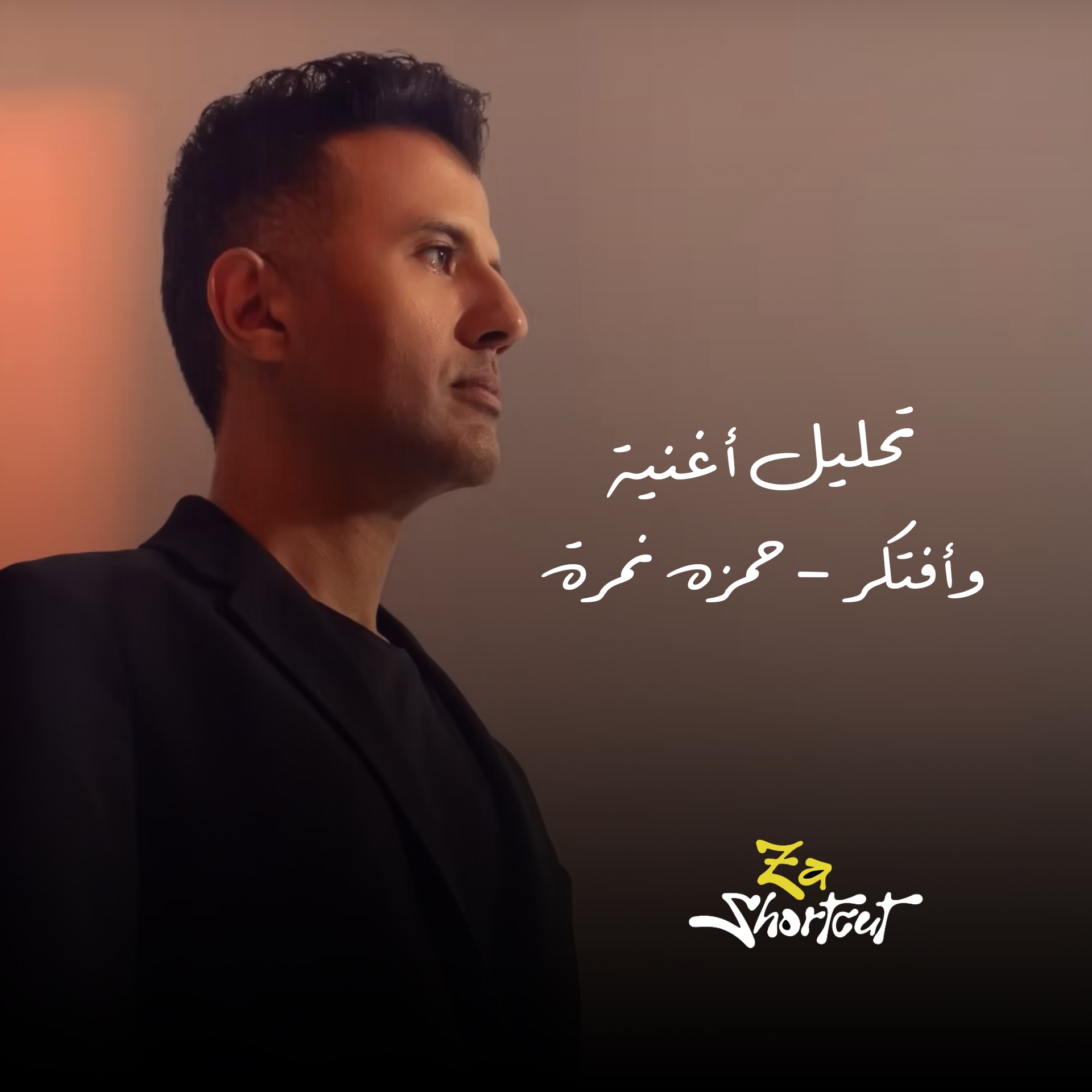تحليل أغنية حمزة نمره - و أفتكر - za shortcut