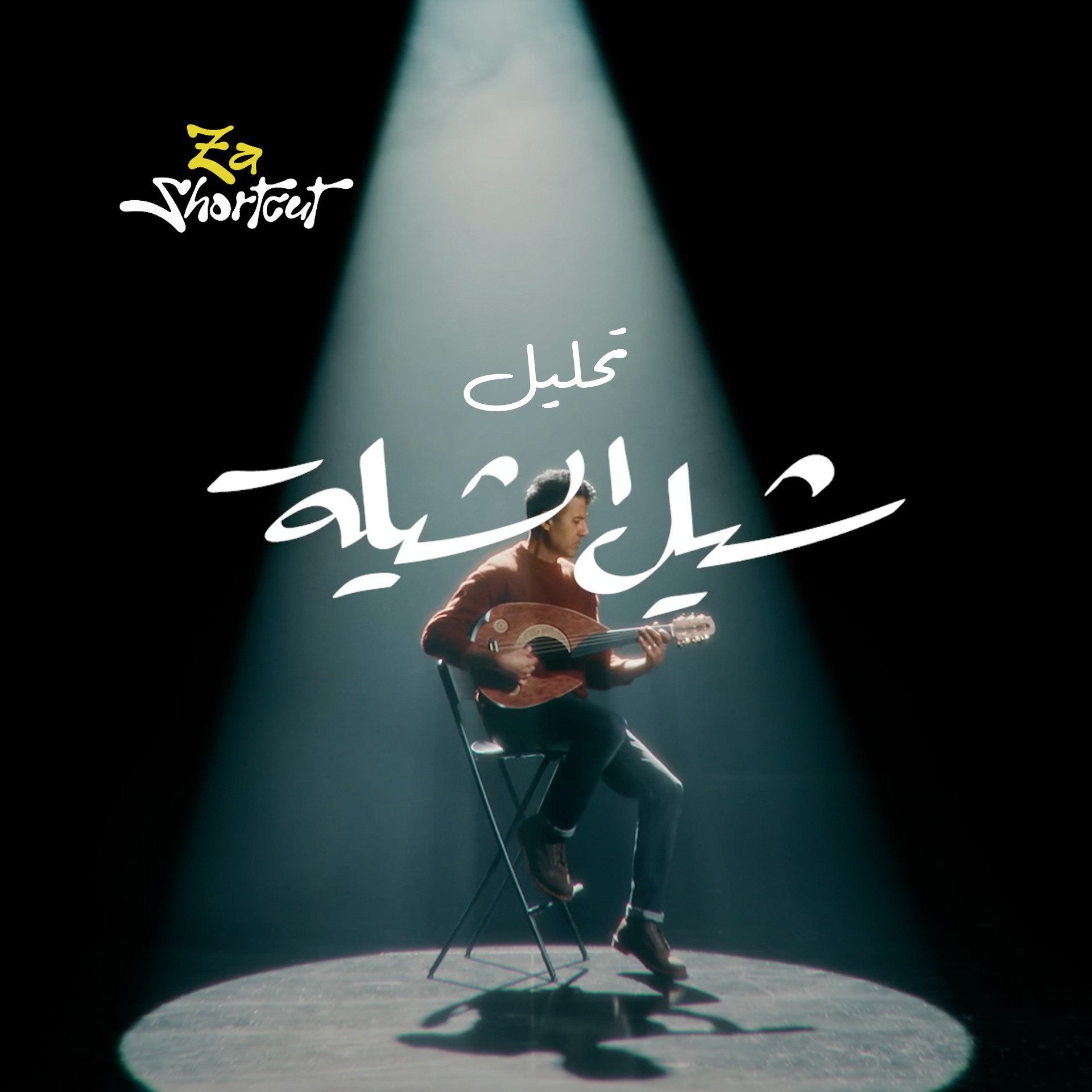 تحليل أغنية حمزة نمره - شيل الشيلة - za shortcut