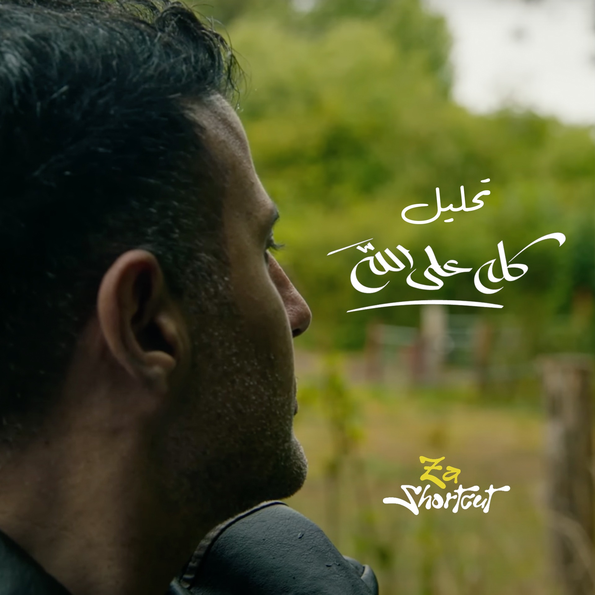 تحليل أغنية حمزة نمره - كله علي الله - za shortcut
