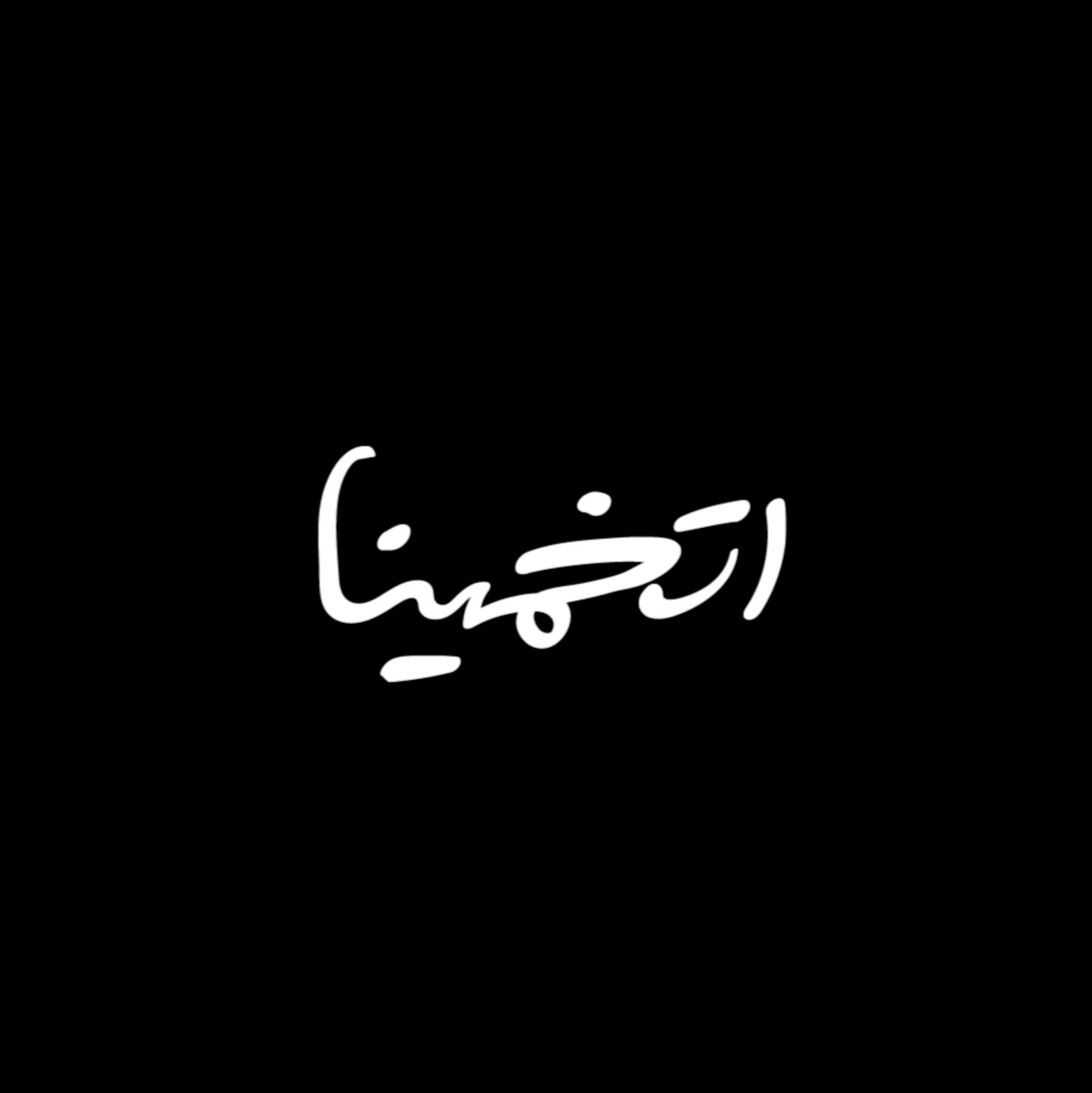 تحليل أغنية حمزة نمره -أتخمينا - za shortcut