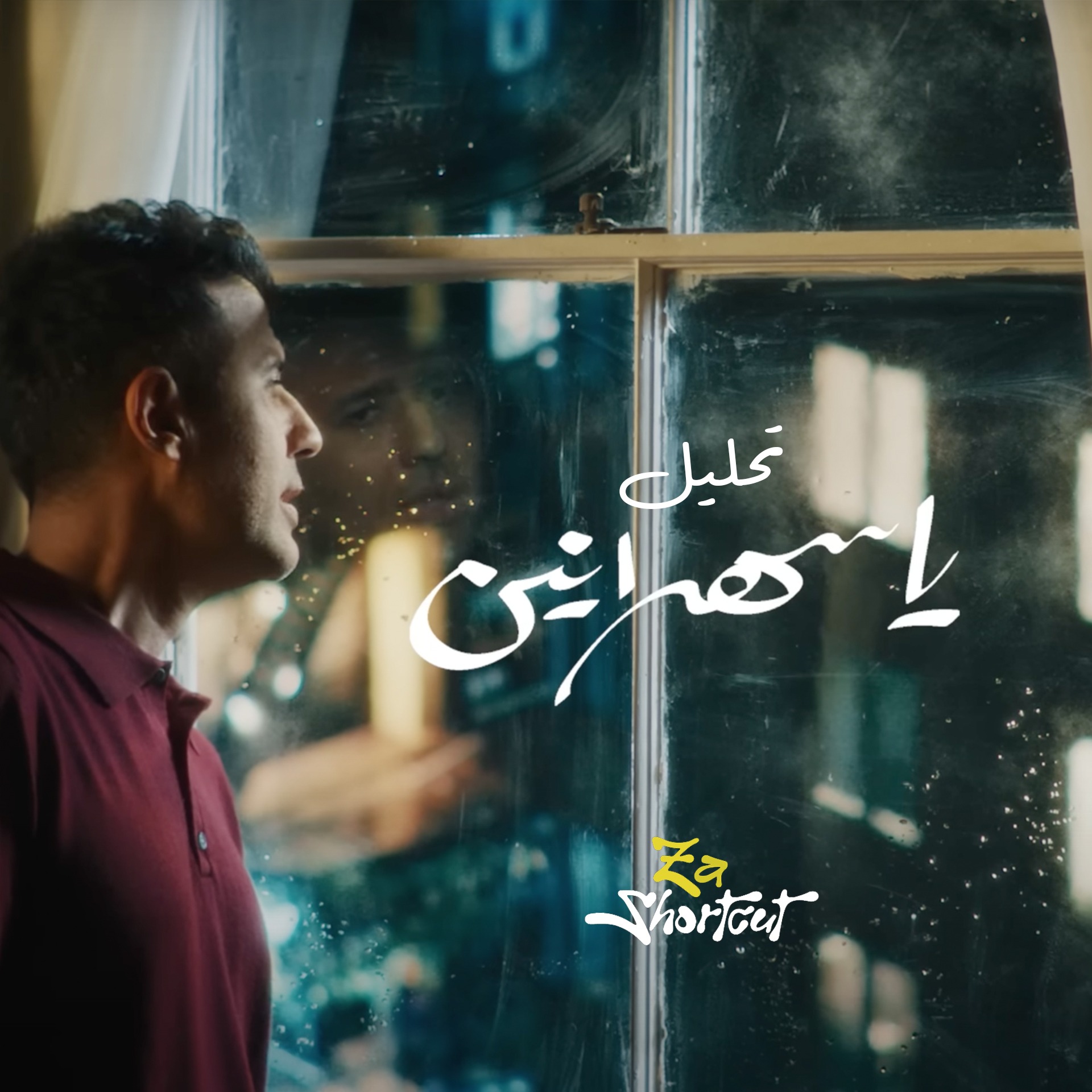 تحليل أغنية حمزة نمره -ياسهرنين - za shortcut