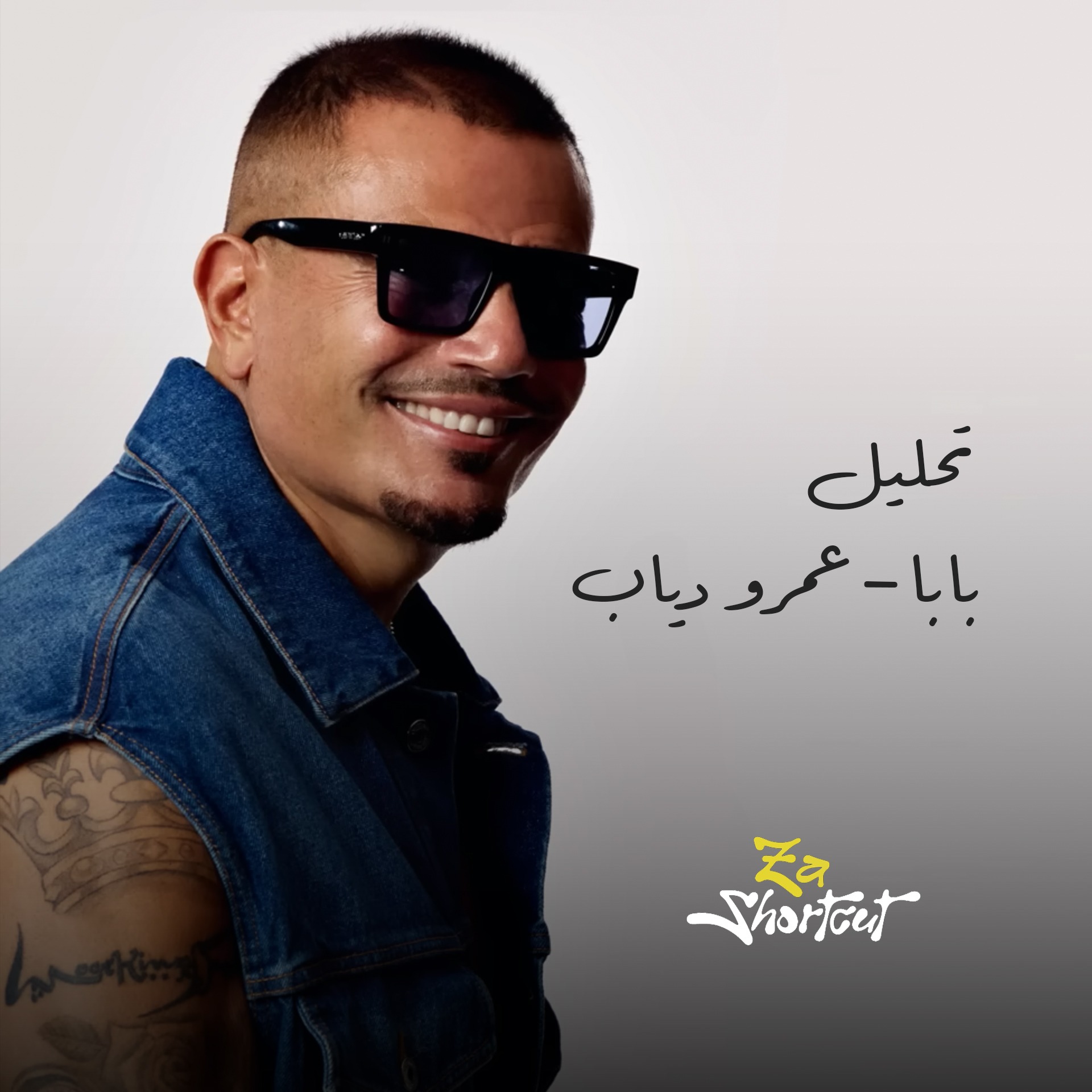 تحليل أغنية بابا عمرو دياب - نفهم اكتر معني الاغنيه - za shortcut