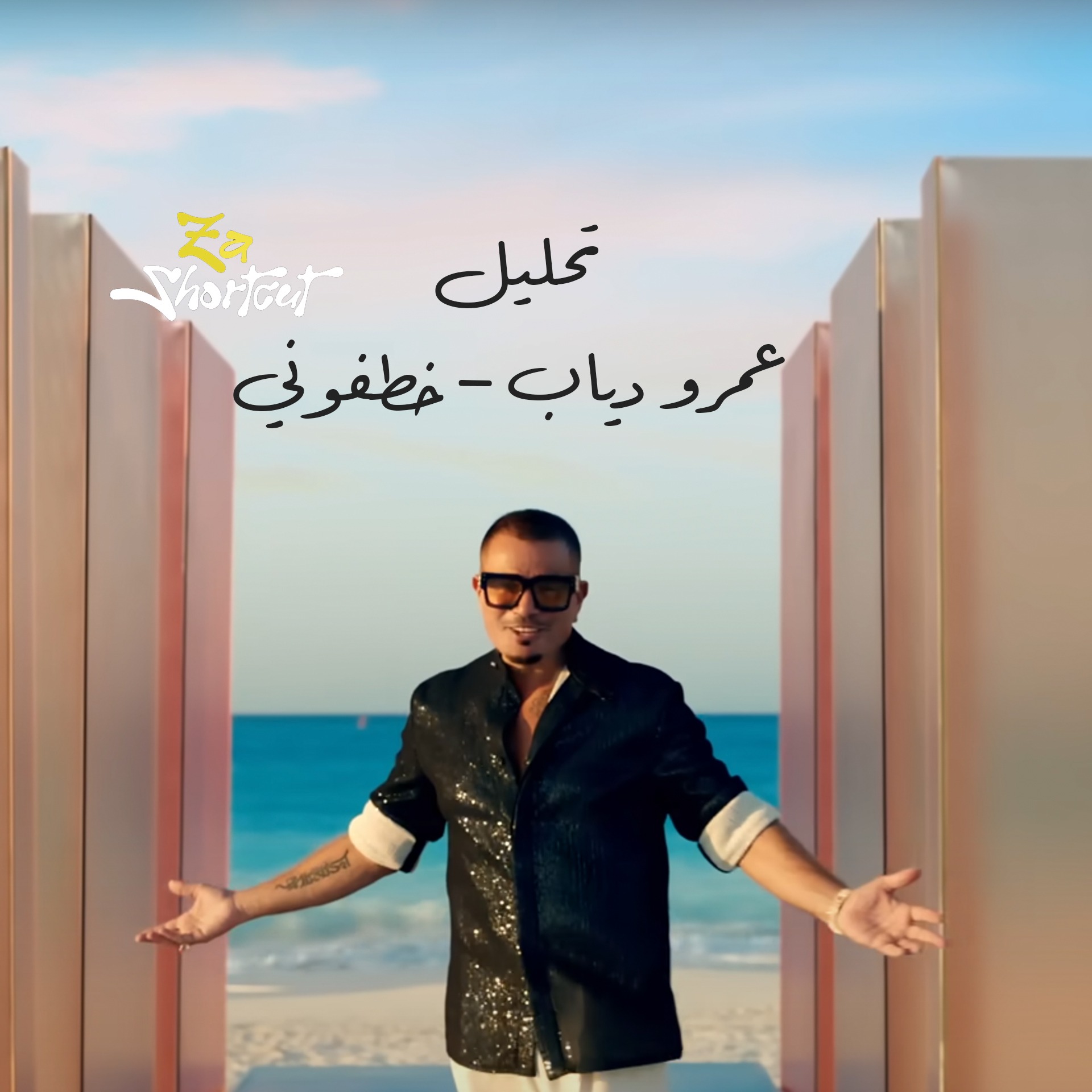 تحليل اغنيه عمرو دياب - خطفوني - za shortcut