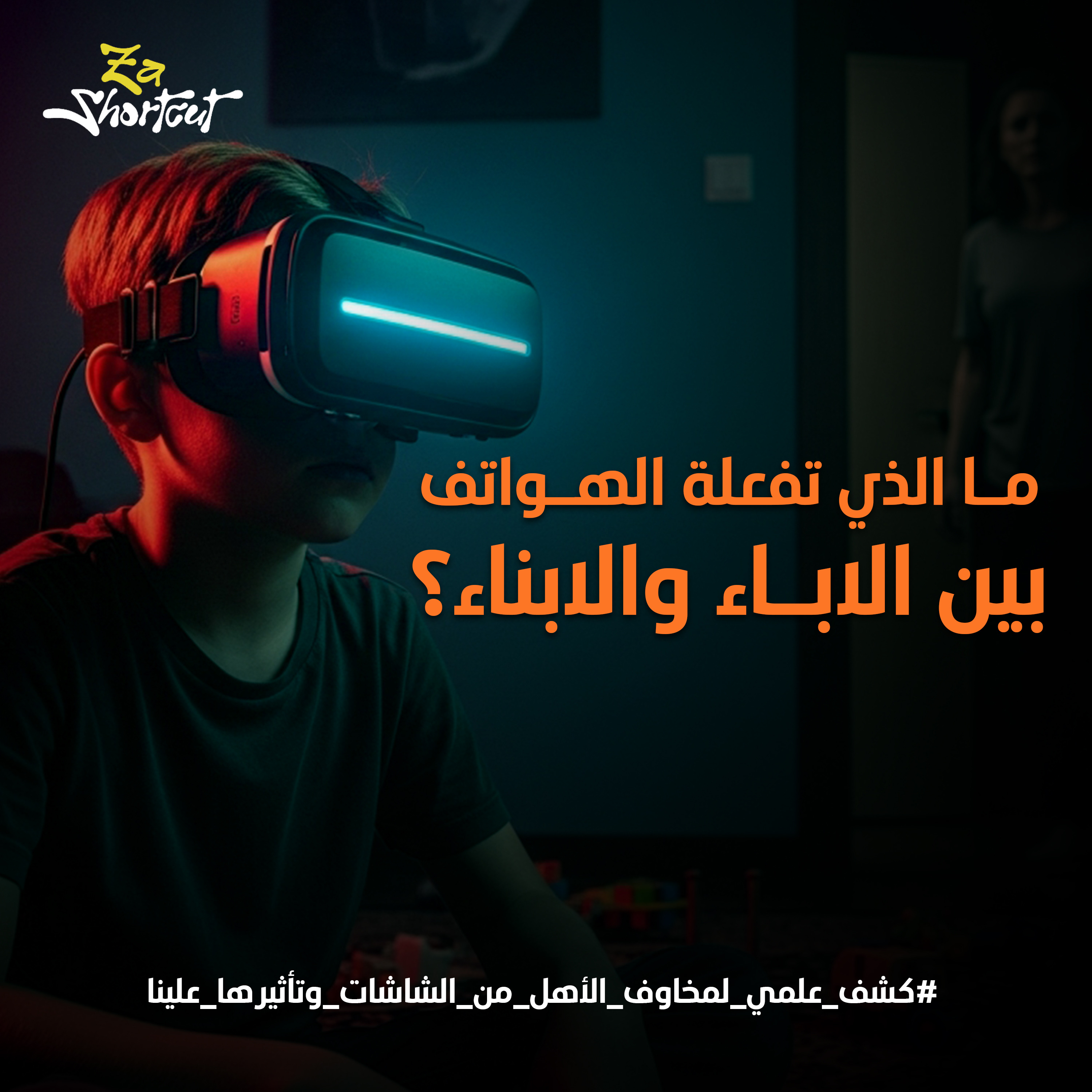  لماذا يقلق أبواك من هاتفك؟ - الجزء الأول -  za shortcut 