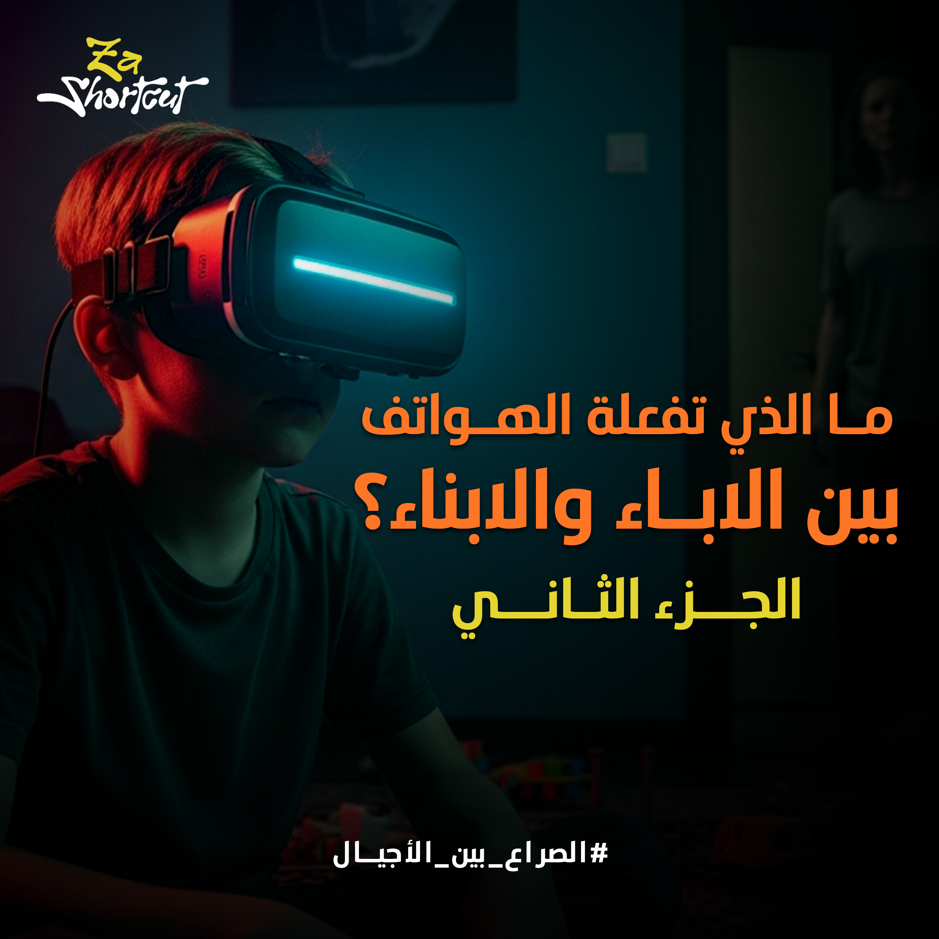  الخوف من المجهول - لماذا يقلق أبواك من هاتفك؟ - الجزء الثاني - za shortcut