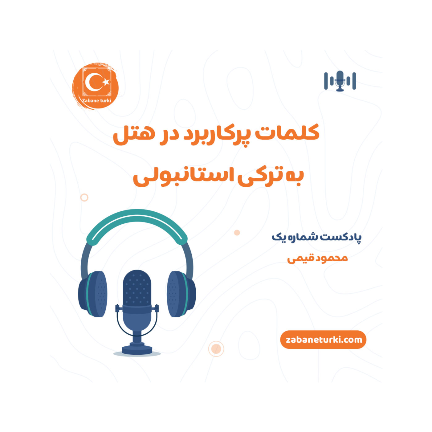 کلمات پر کاربرد در هتل