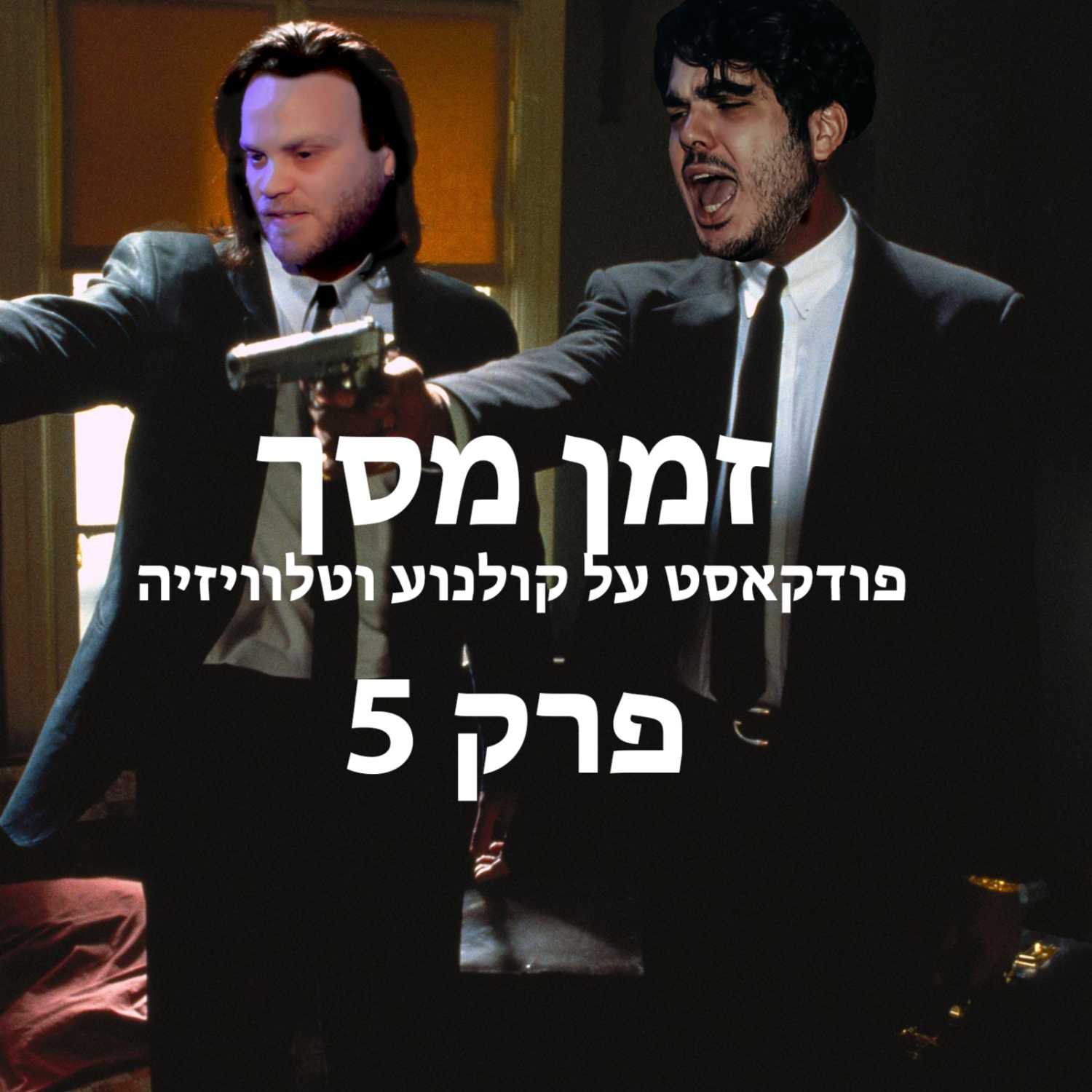 פול פריים #5 - הסרט החדש של הבמאי של "לה לה לנד" ו"וויפלש"