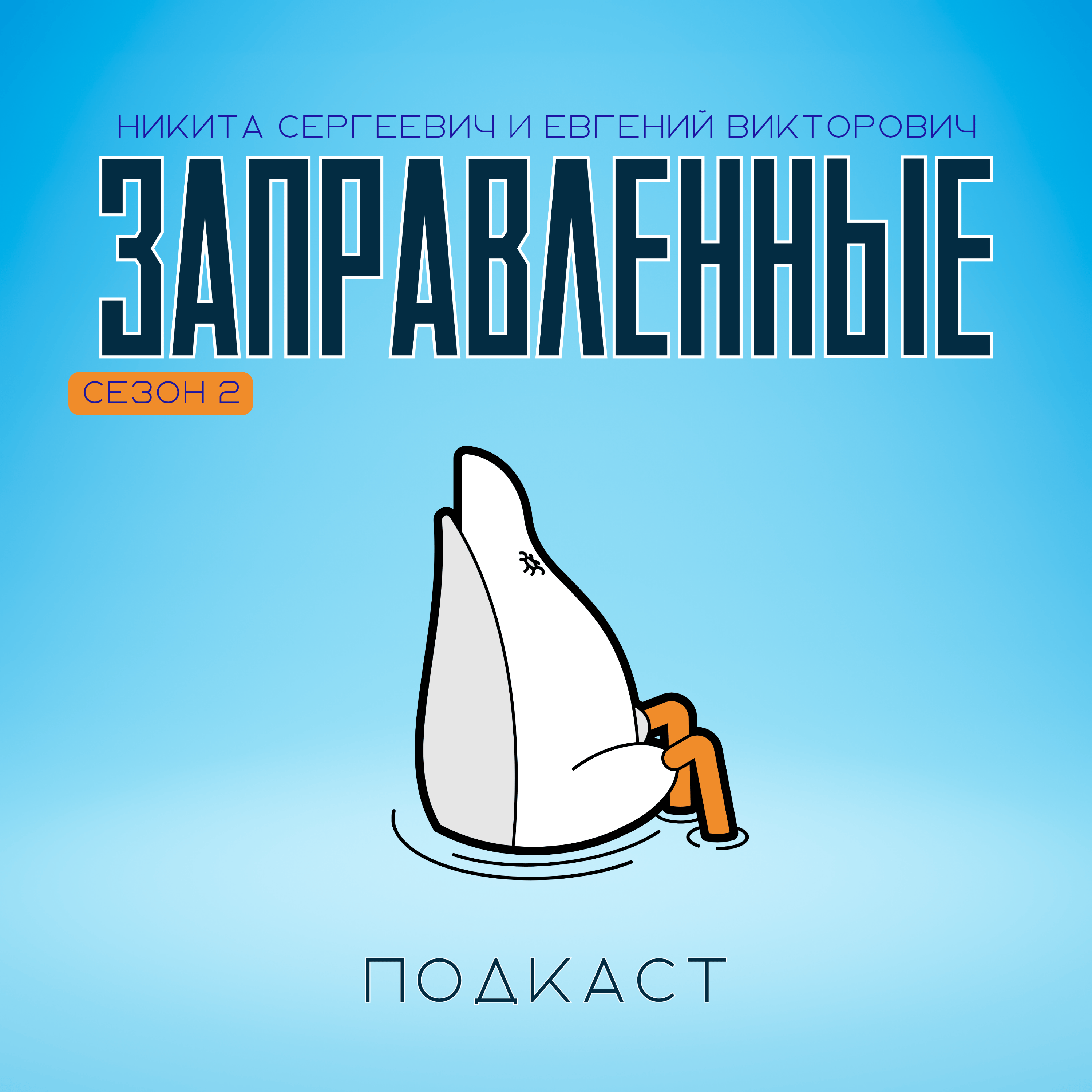 Заправленные