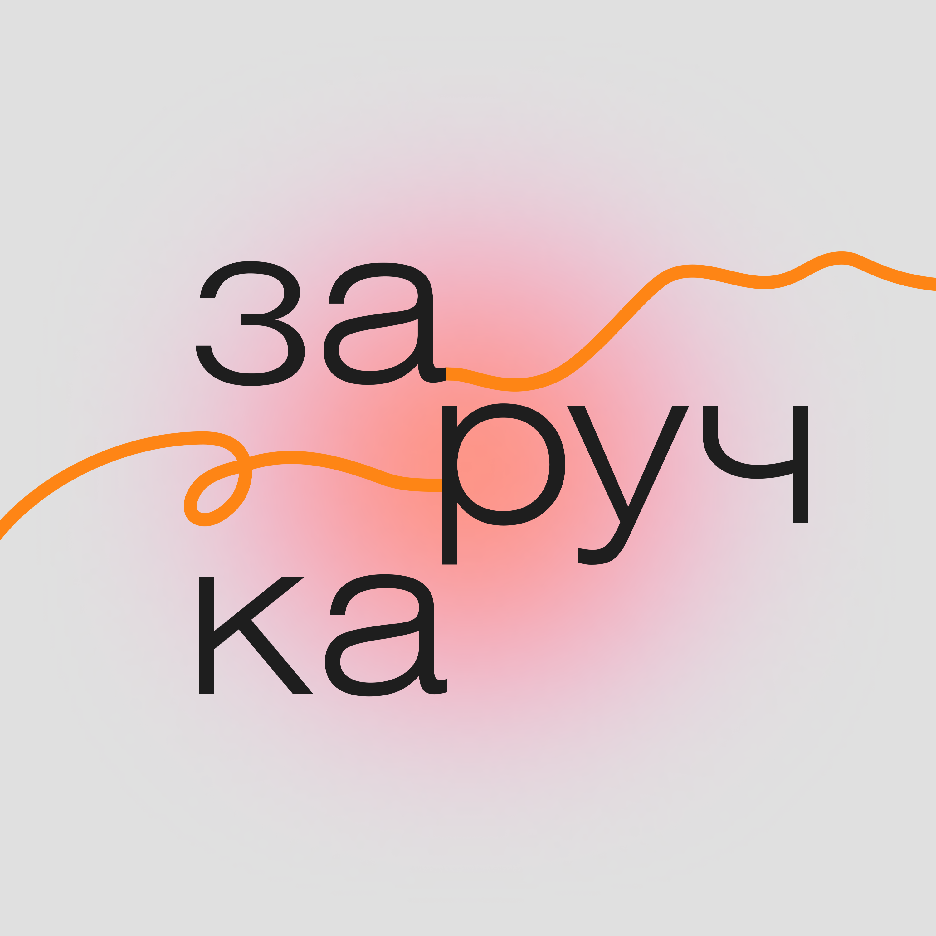 Заручка