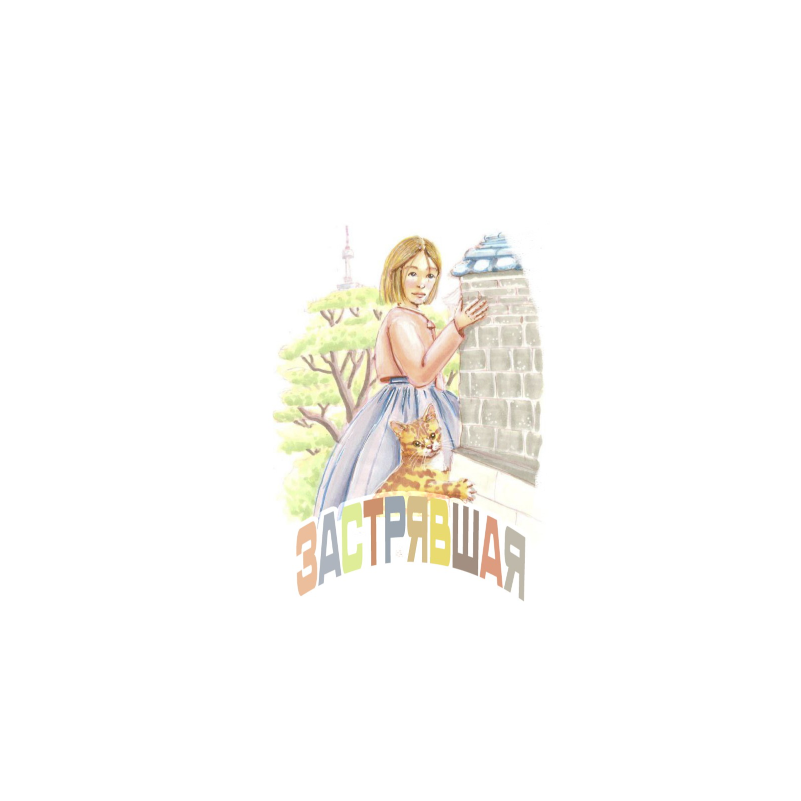Застрявшая