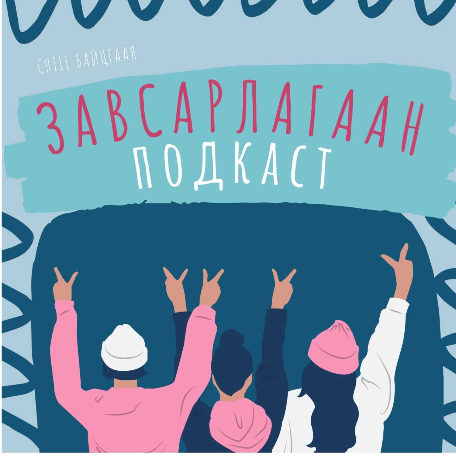 Тэр надад талтай байна уу даа?