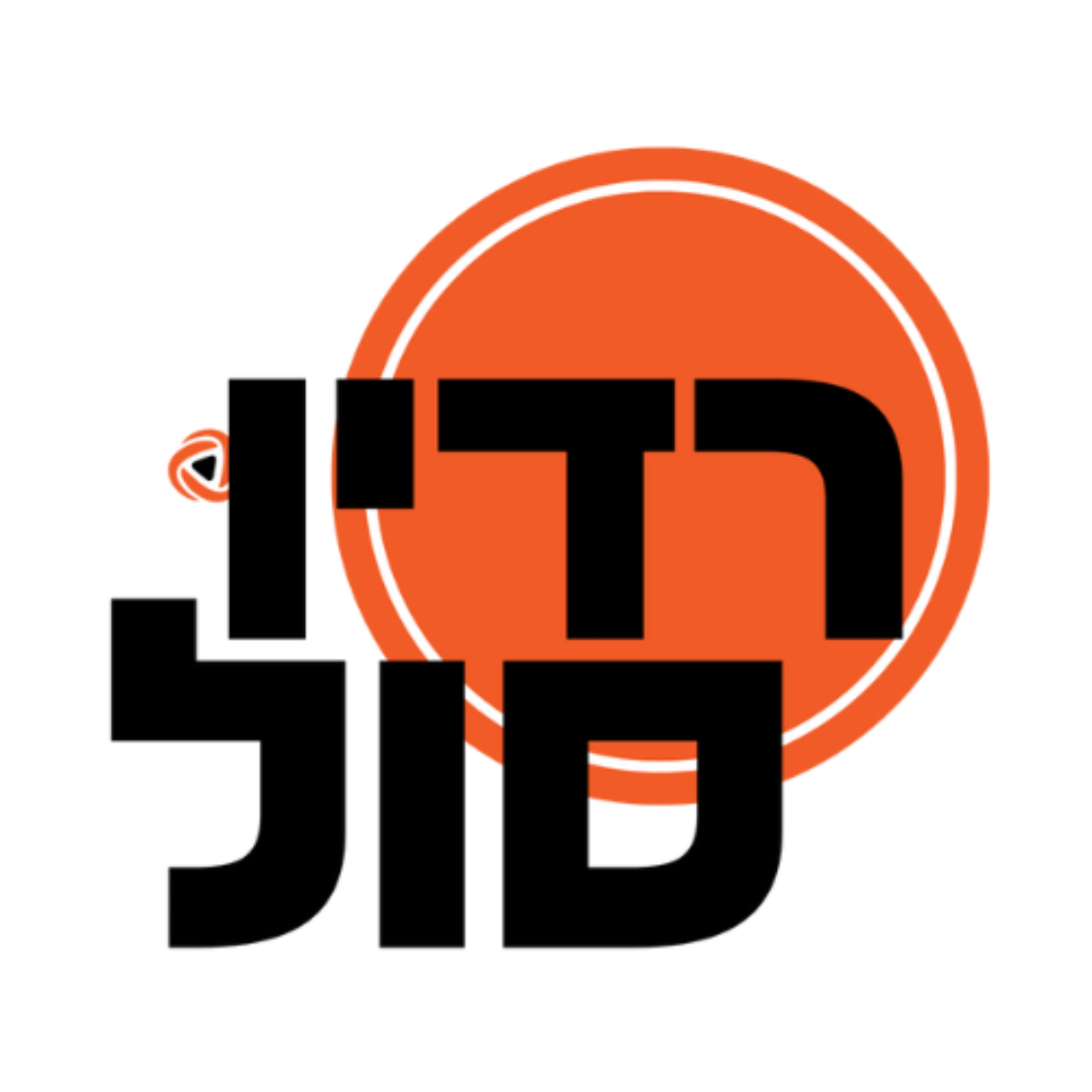 זה מה יש ברדיו סול