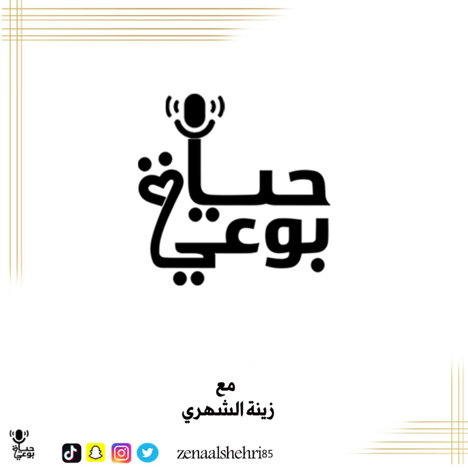 حياة بوعي cover art