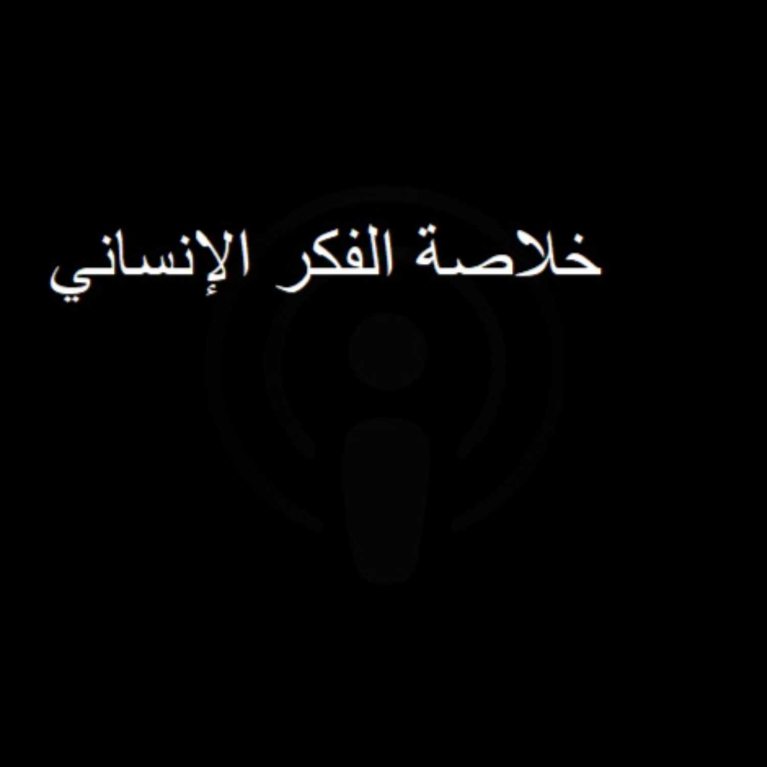 خلاصة الفكر الإنساني