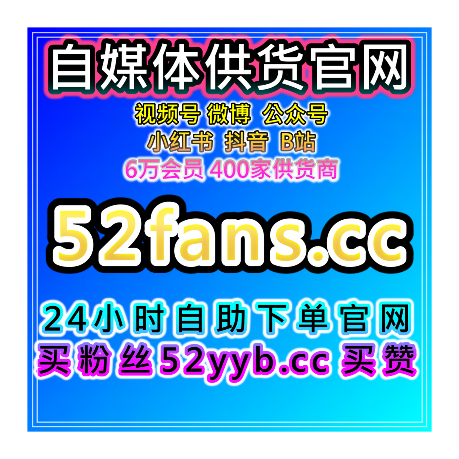 多平台增粉工具自助，优化短视频与社交互动保证粉丝互动和内容自然增长