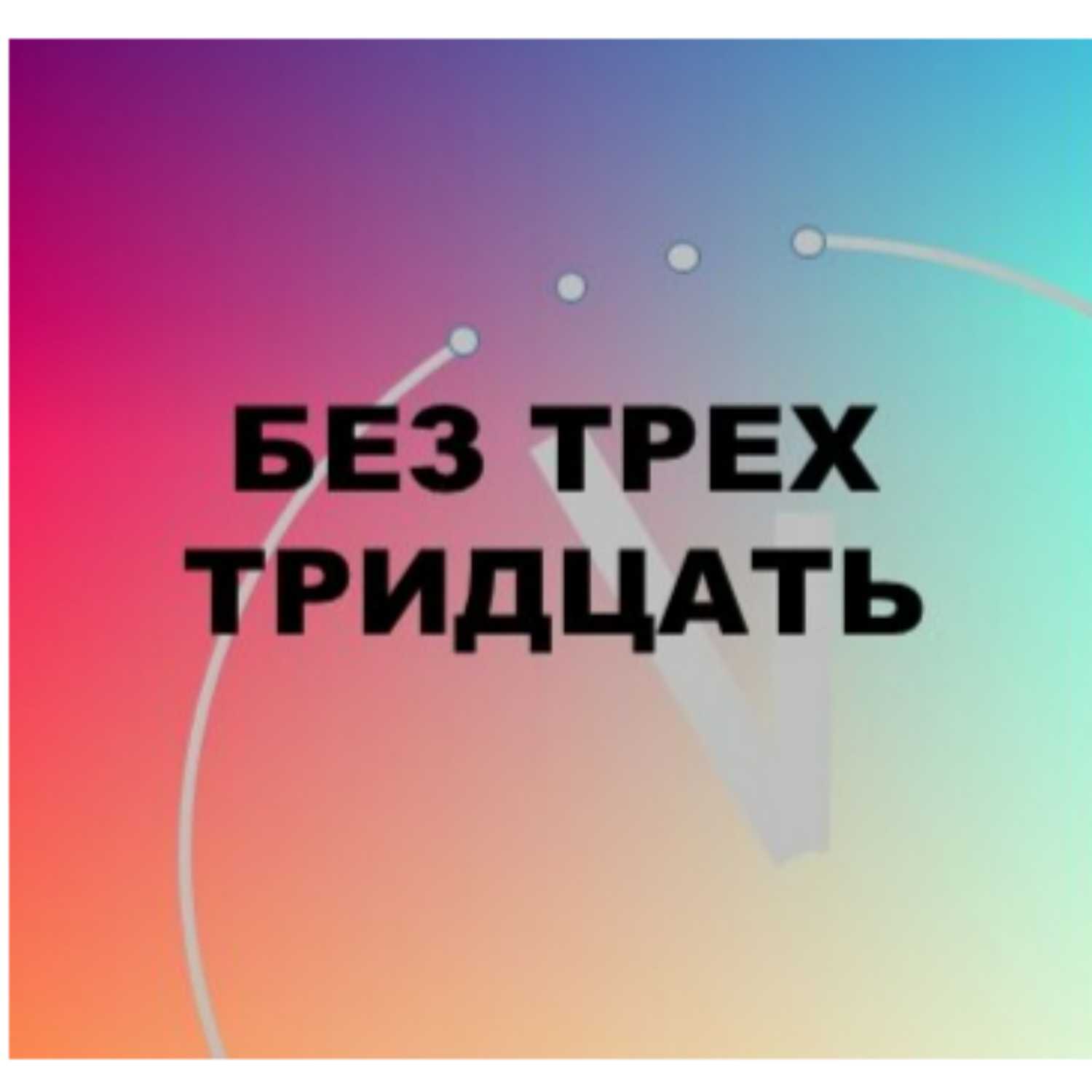 Без трех тридцать
