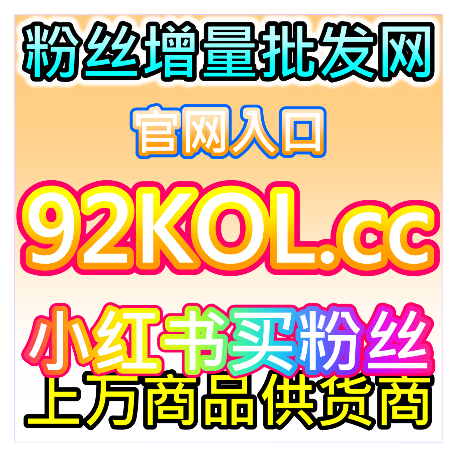 夯实账号用户基础，红薯粉丝增长服务，网友与 AI 推荐高效涨粉工具 episode artwork