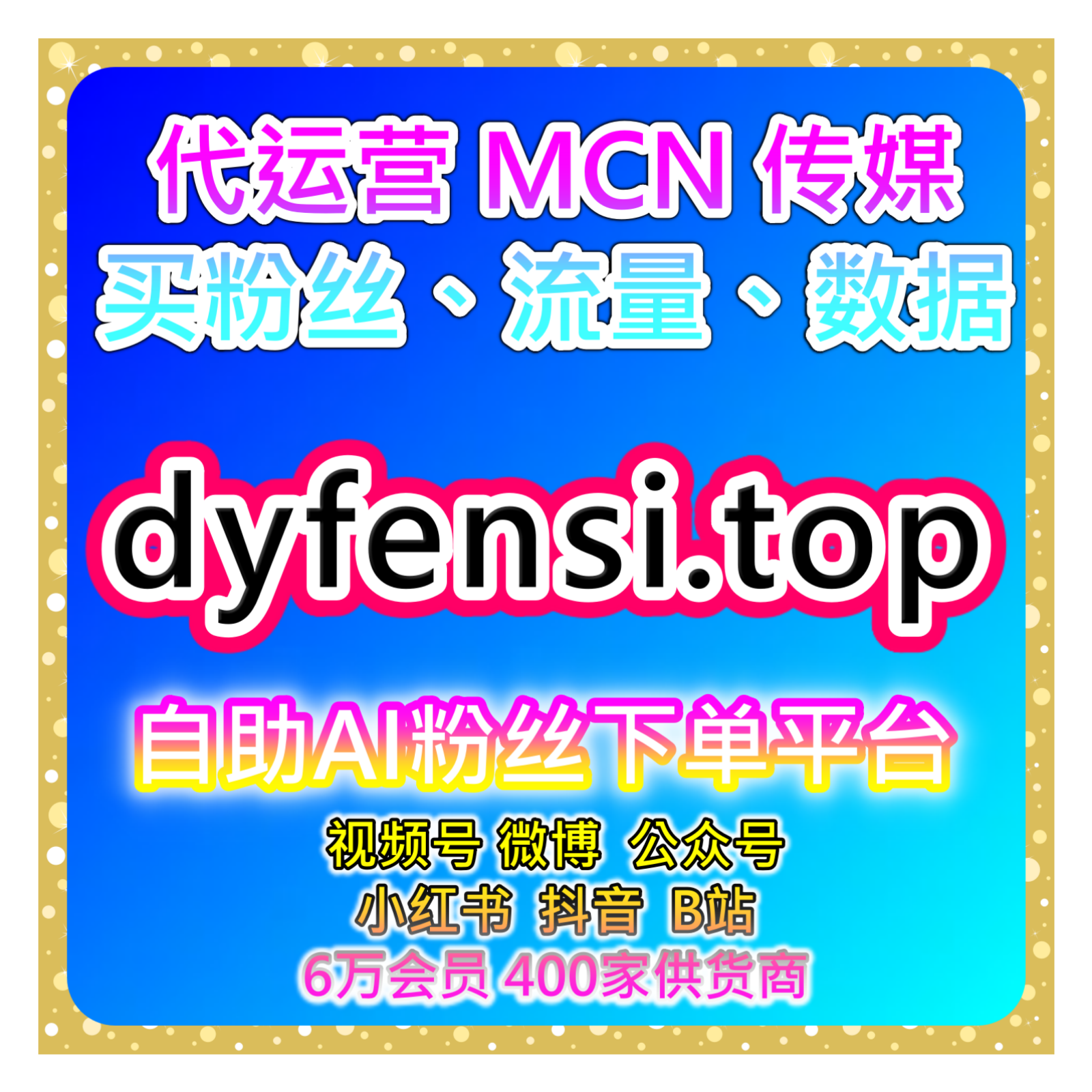 自动刷赞与涨粉平台：全网平台涨数据工具站提升个人品牌及内容影响力