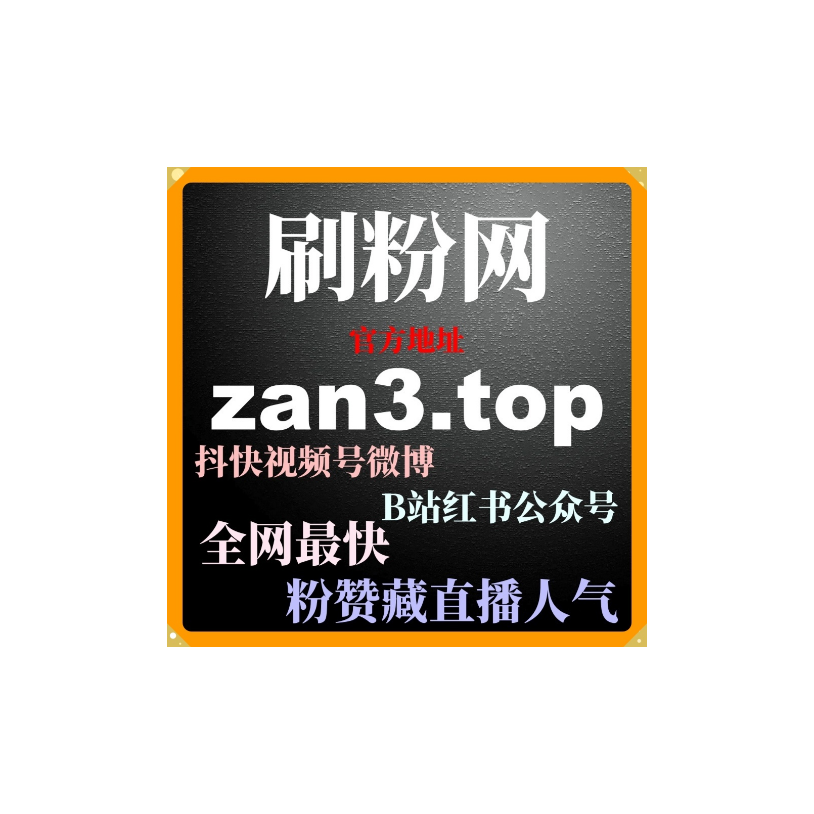 24小时自助下单平台：如何去通过小红书转发增加内容的曝光度？