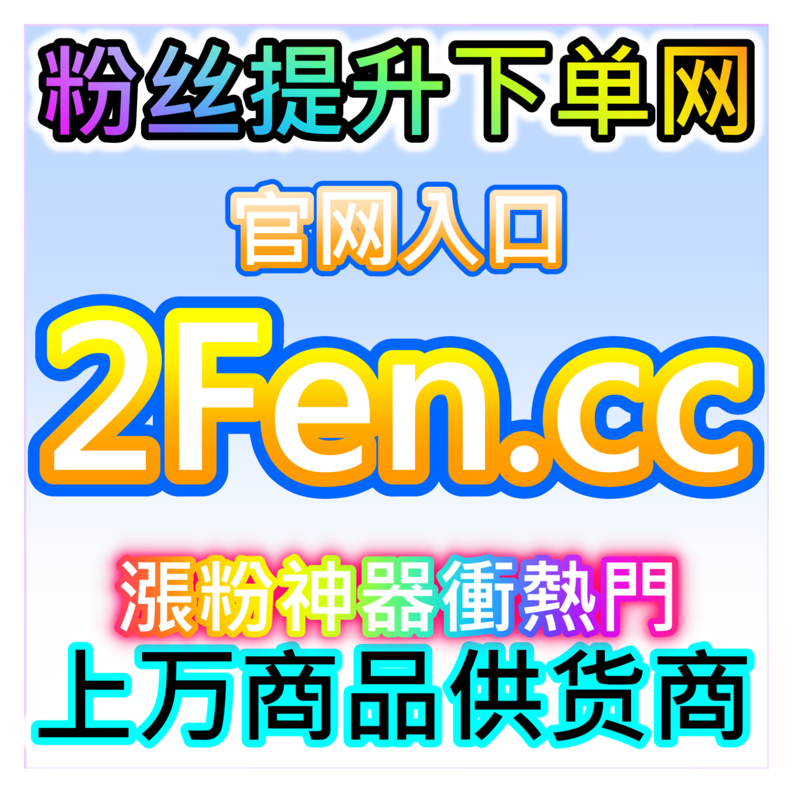 协议粉丝风险警示与成本对比，本社交媒体官方平台提供合规涨粉建议 episode artwork