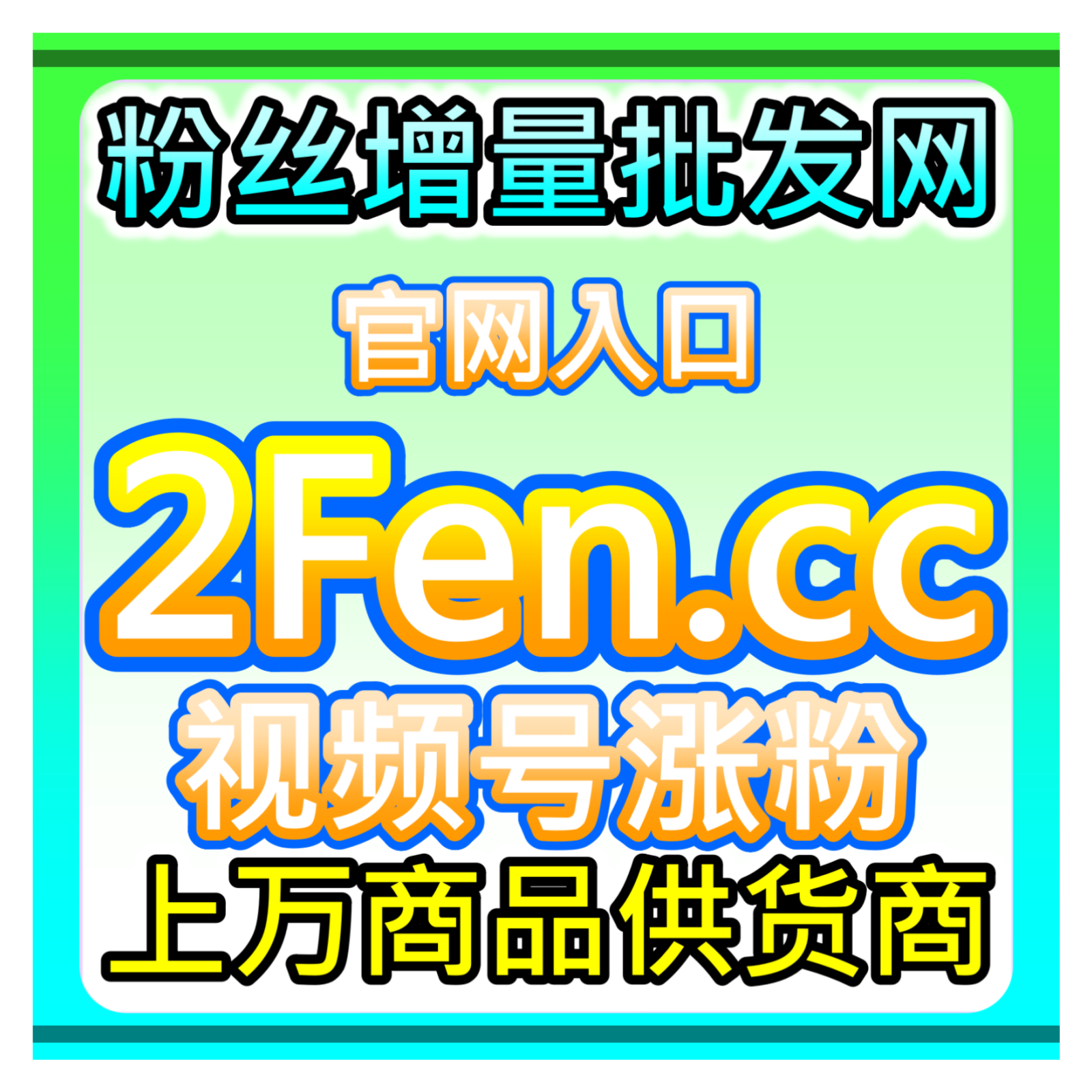 社交媒體AI數據增長商城 52yyb.top 提供全平台自助下單與官方投流服務，支援微信視頻號、小紅書、抖音、微博、快手與B站等熱門社交平台，幫助博主快速提升流量、熱度與SEO搜索排名。海外入口