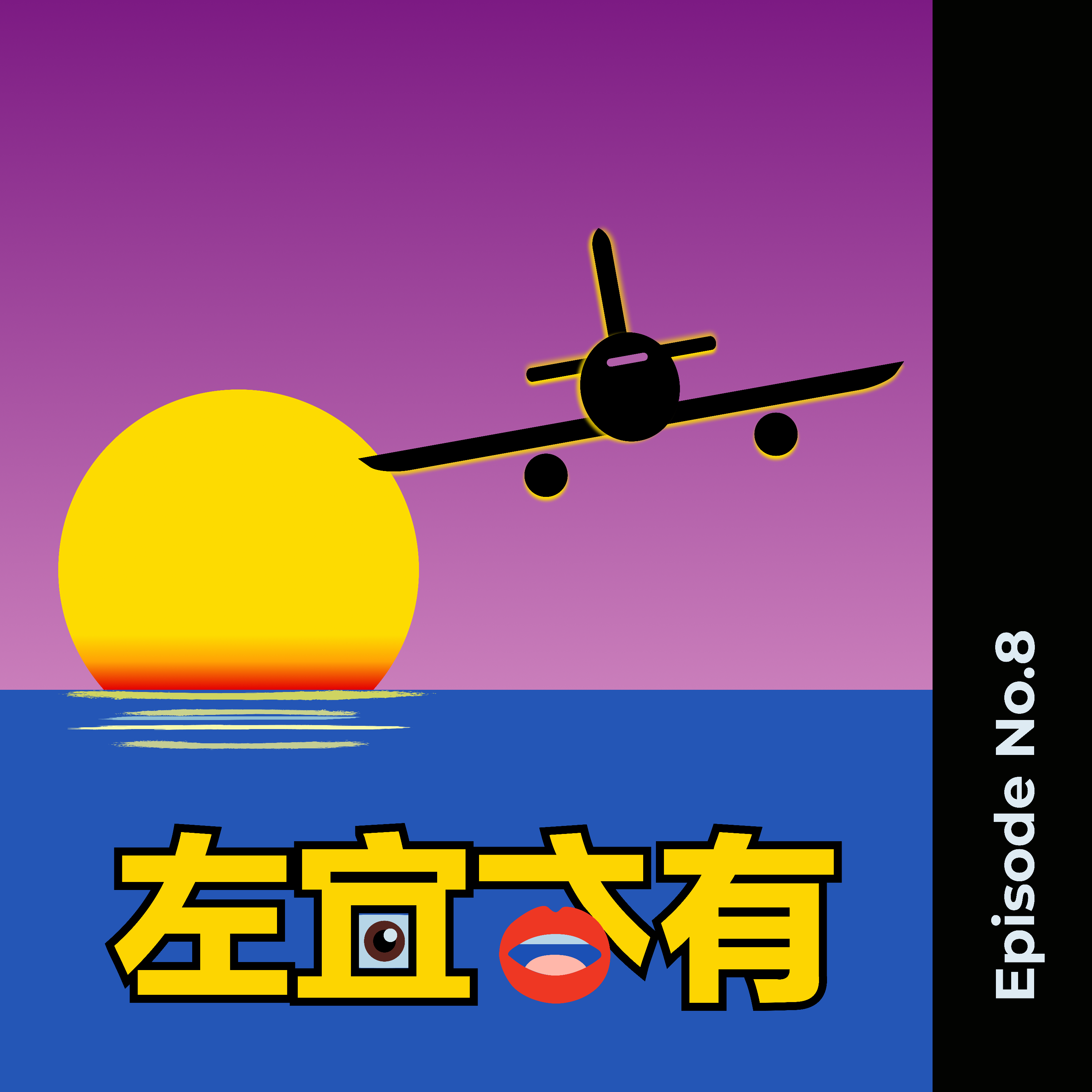左宜右有